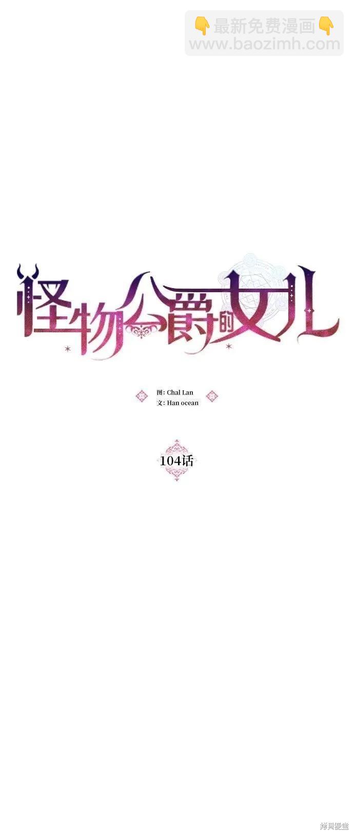 怪物公爵的女兒 - 第104話(1/2) - 8