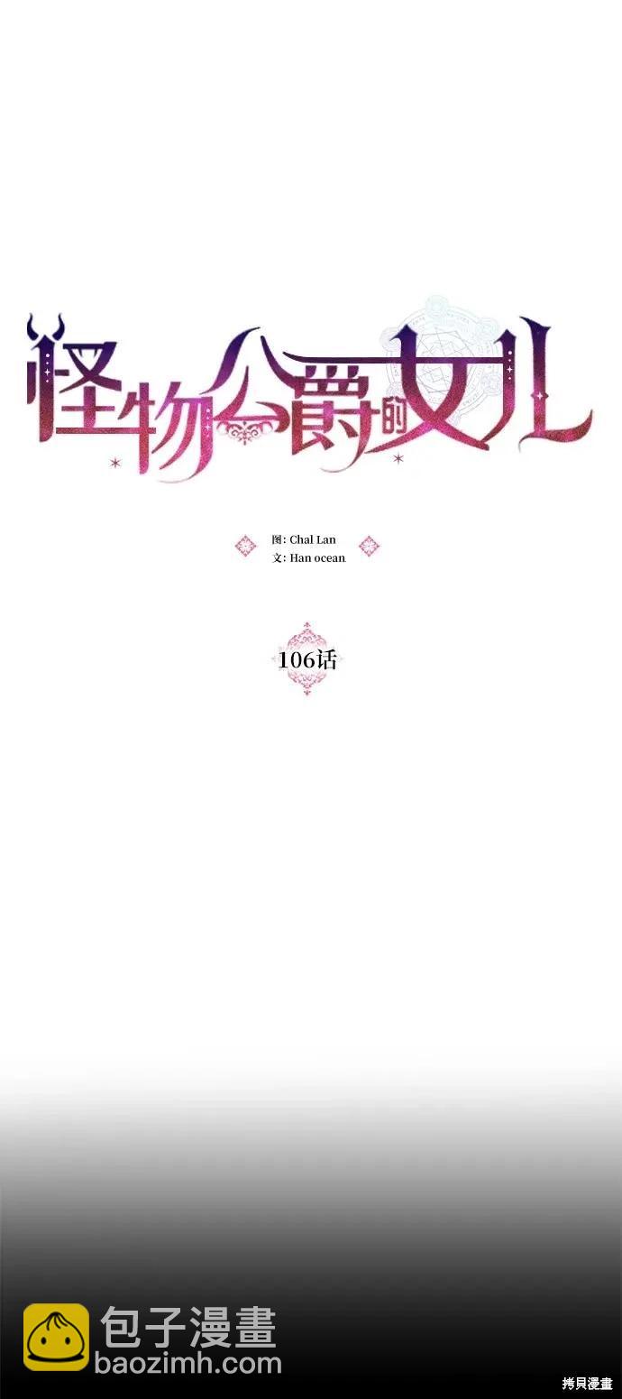 怪物公爵的女兒 - 第106話(1/2) - 2