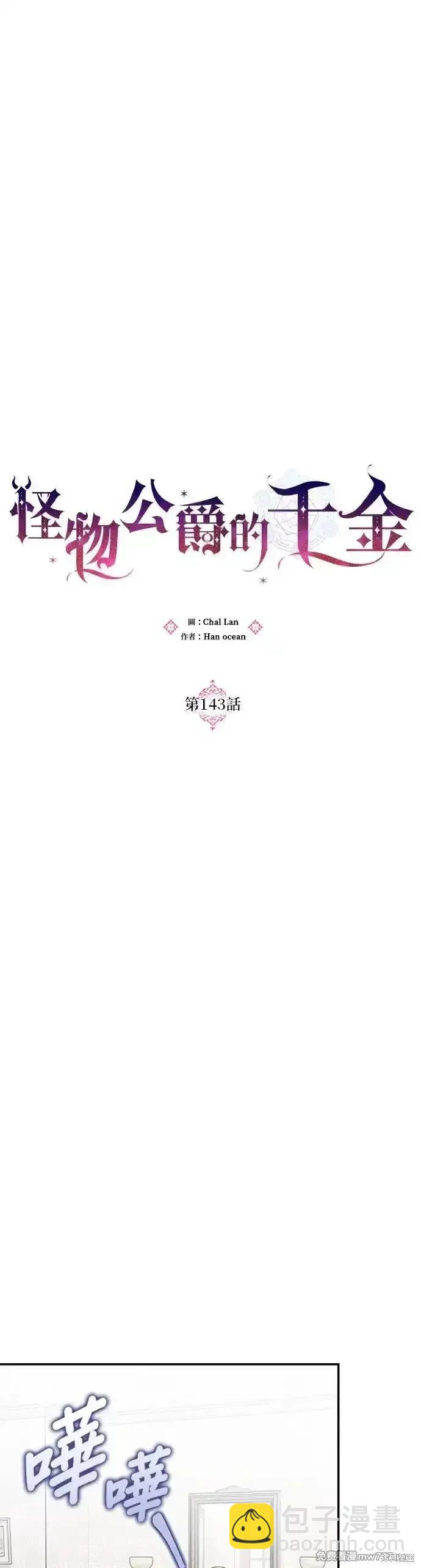 怪物公爵的女兒 - 第143話 - 5