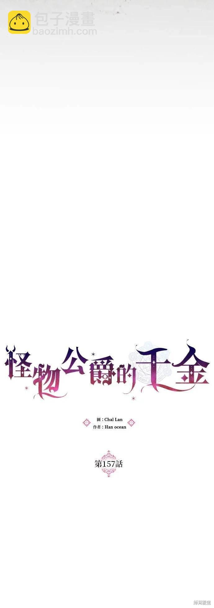 怪物公爵的女兒 - 第157話 - 5
