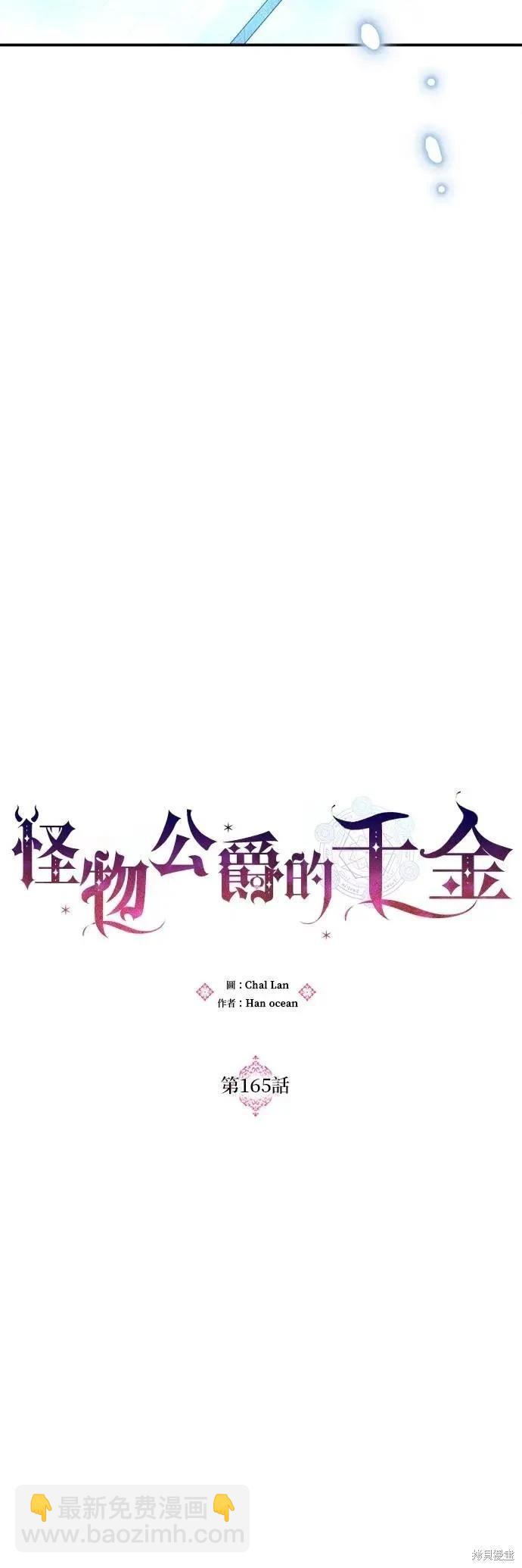 怪物公爵的女兒 - 第165話(1/2) - 1