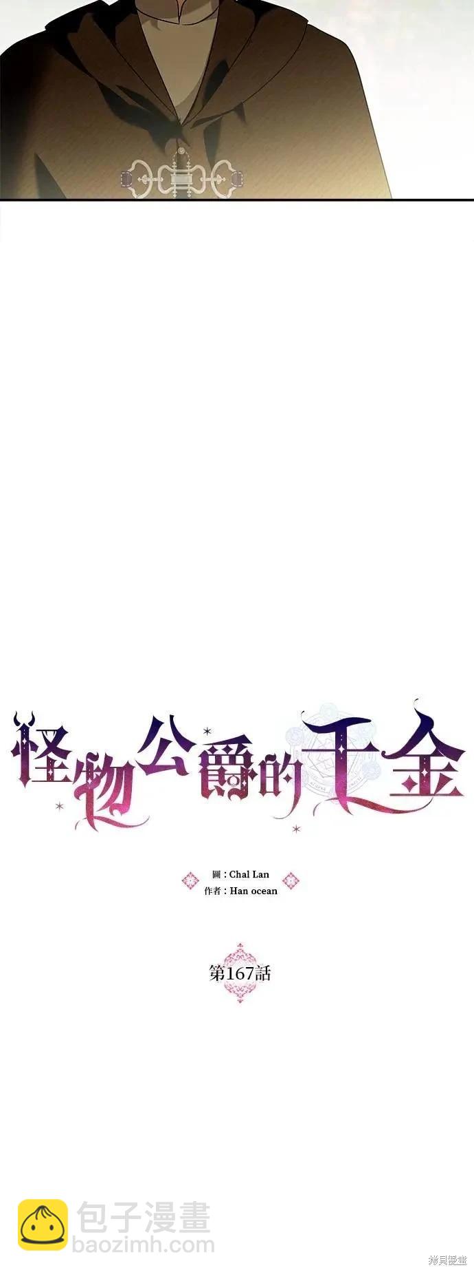 怪物公爵的女兒 - 第167話(1/2) - 1