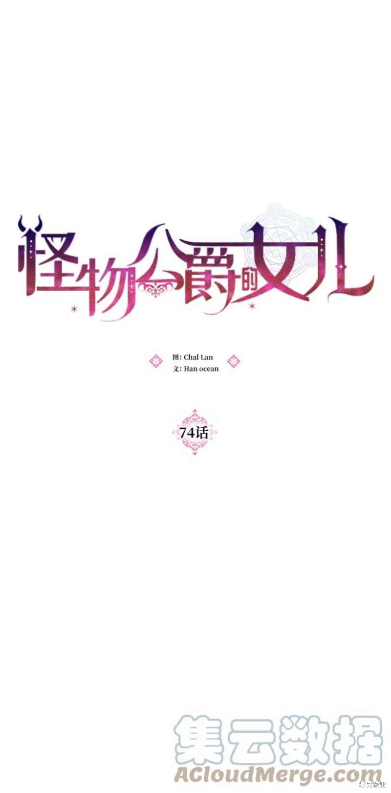 怪物公爵的女儿 - 第74话(1/2) - 7