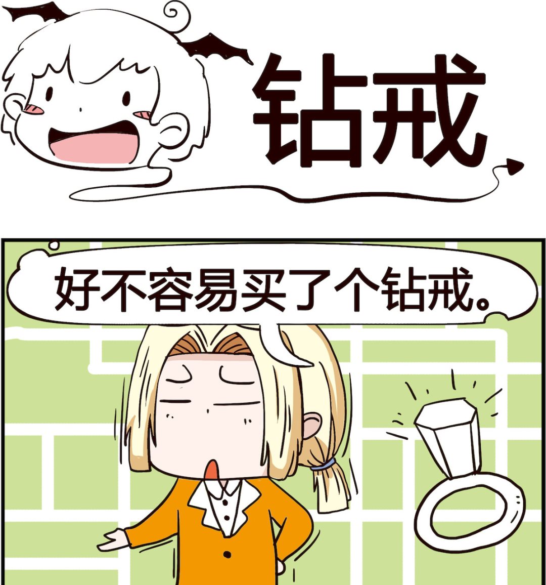 第060话 钻戒-第60话