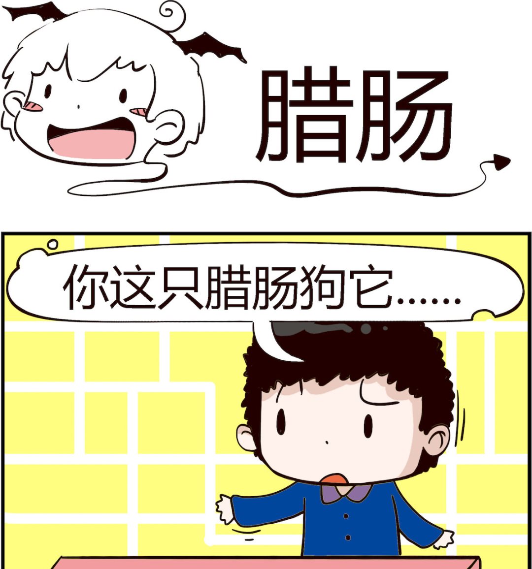 第066话 腊肠-第66话