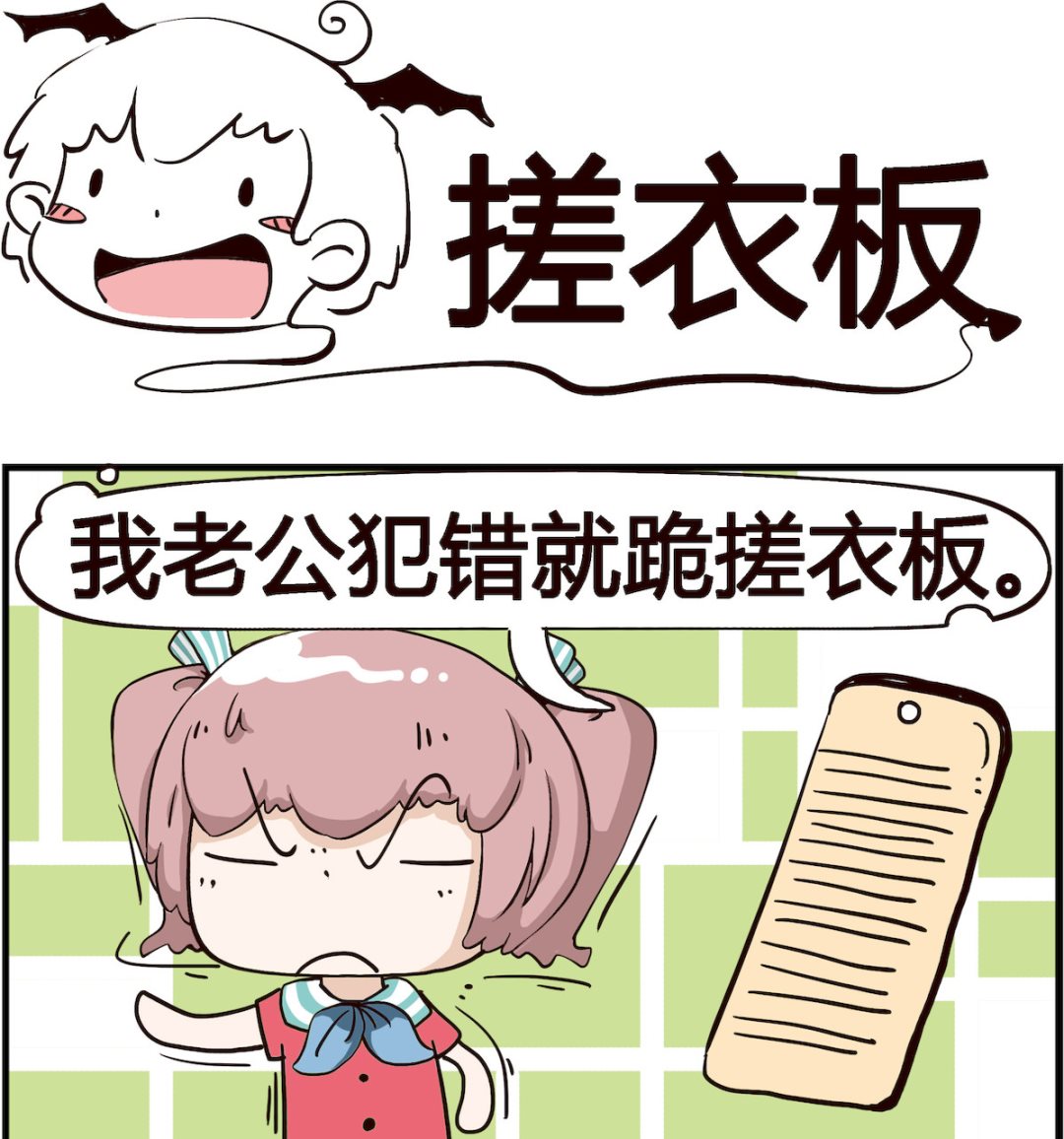 第084话 搓衣板-第84话