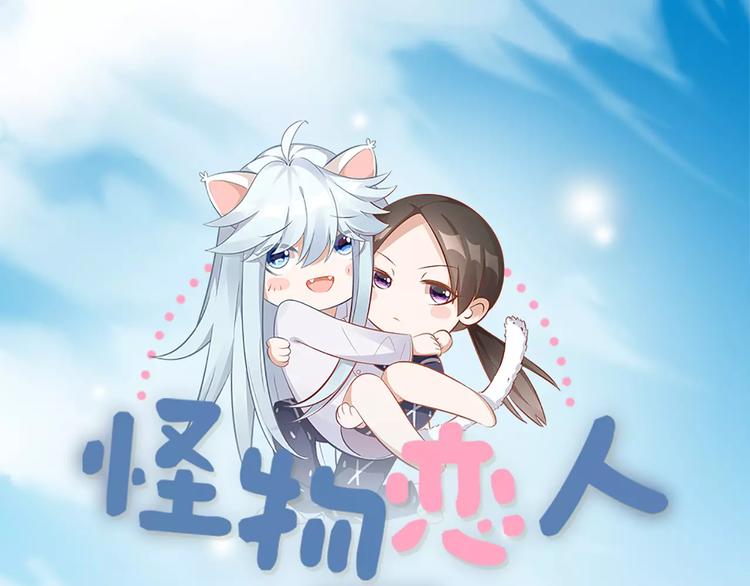 第23话 猫男的求爱方式(1/2)-第24话