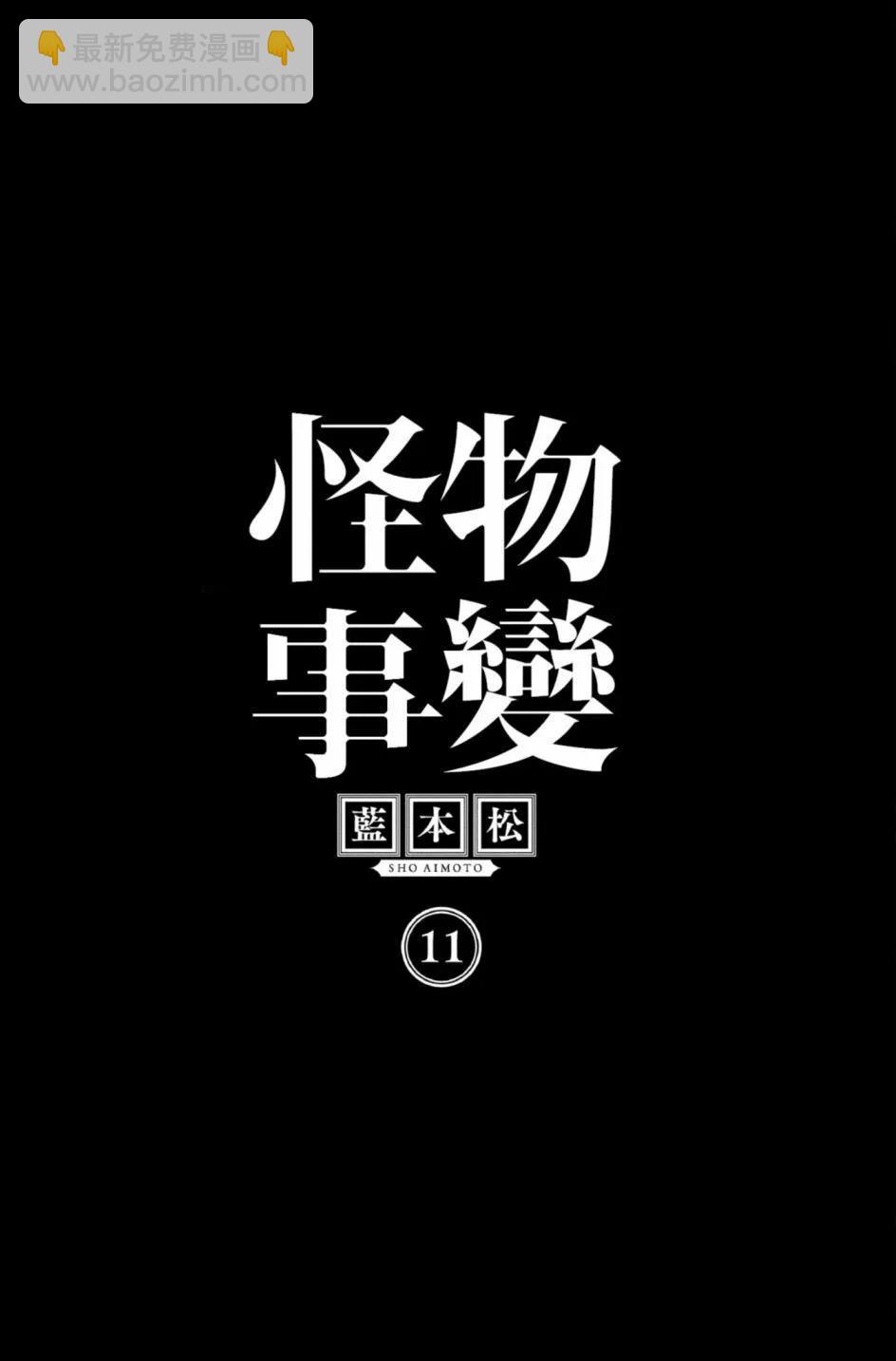 怪物事变 - 第11卷(1/4) - 4