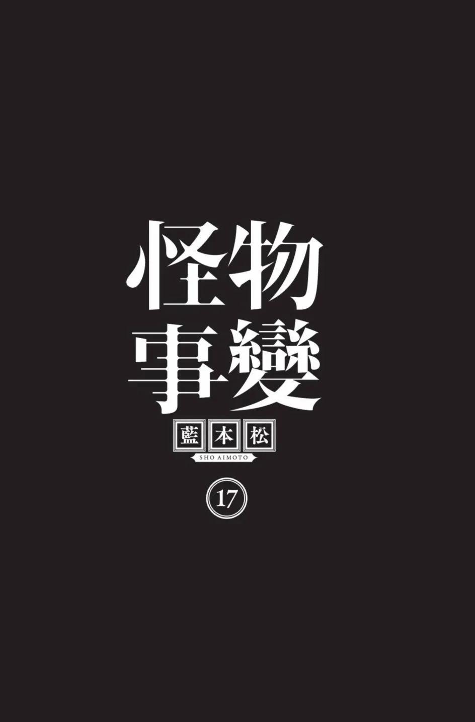 怪物事變 - 第17卷(1/5) - 4