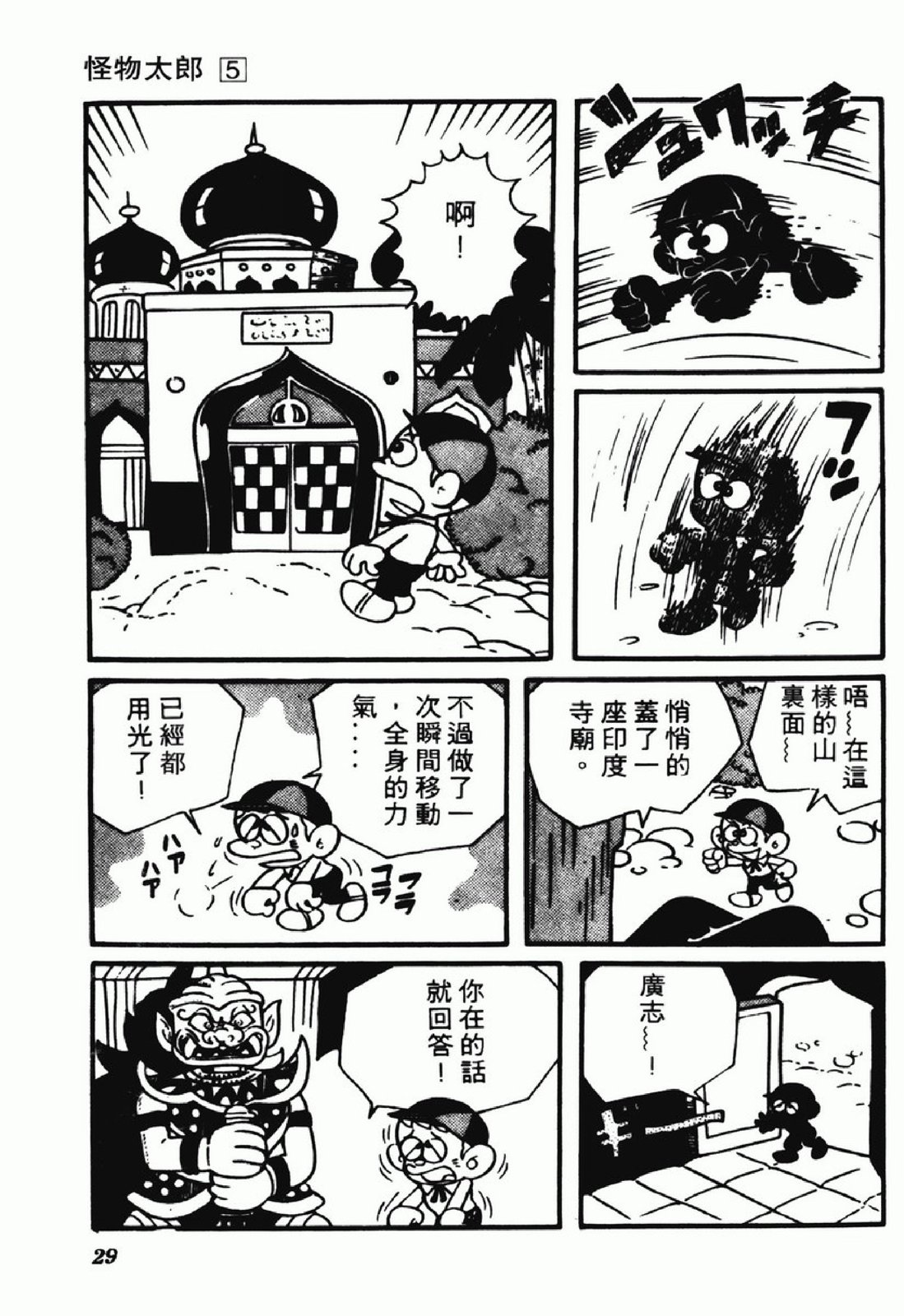 怪物太郎 - 第05卷(1/4) - 5