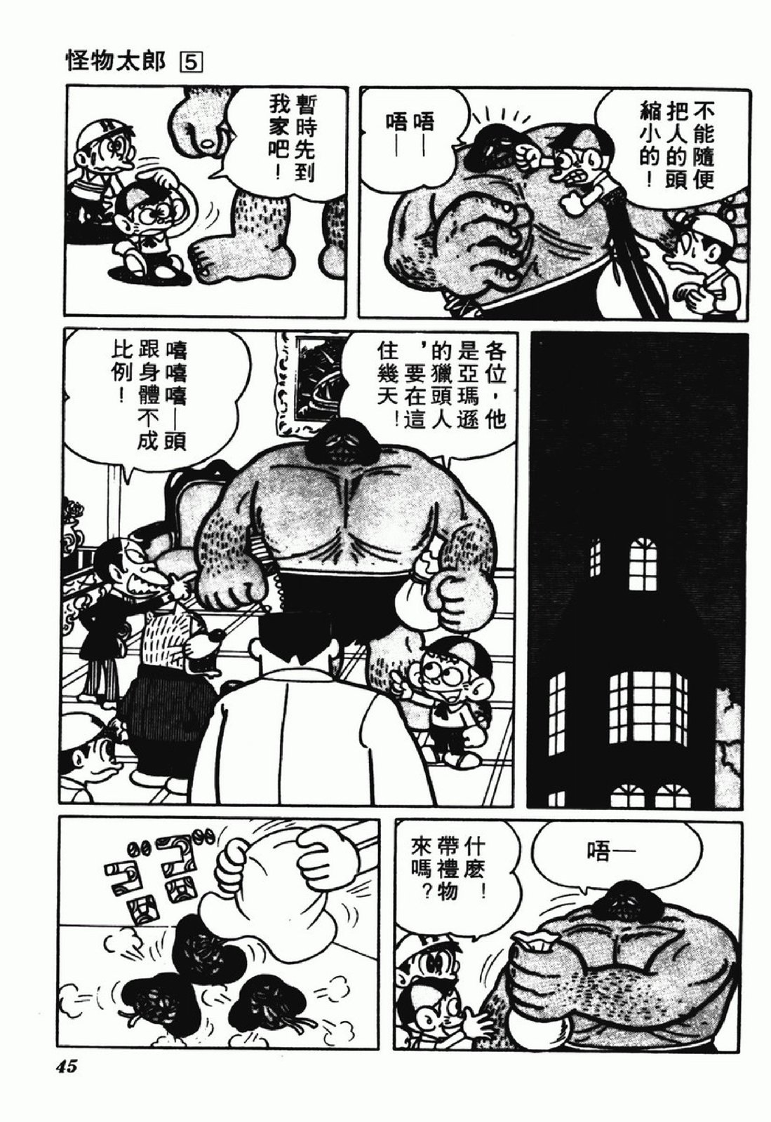 怪物太郎 - 第05卷(1/4) - 5