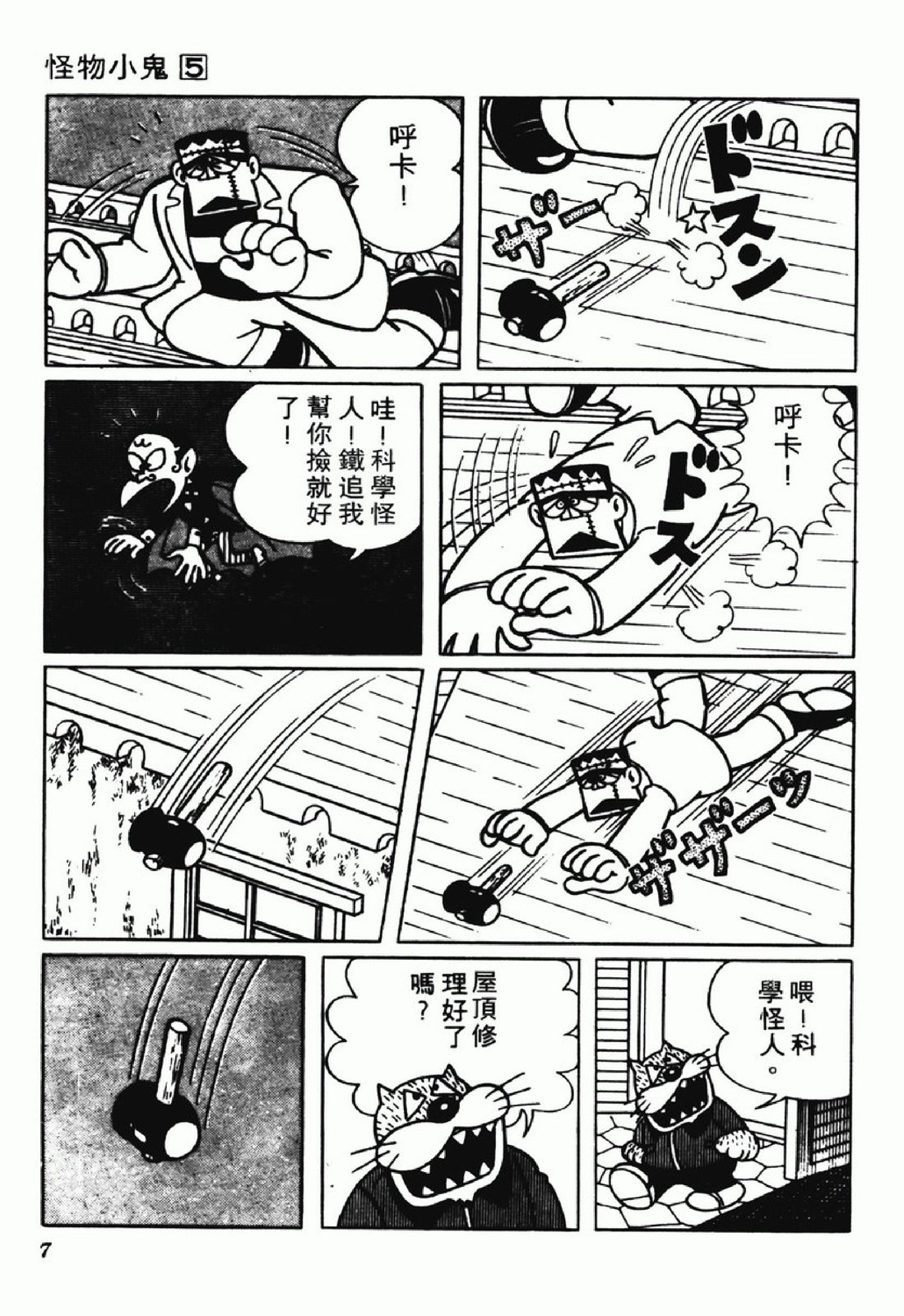 怪物太郎 - 第05卷(1/4) - 7