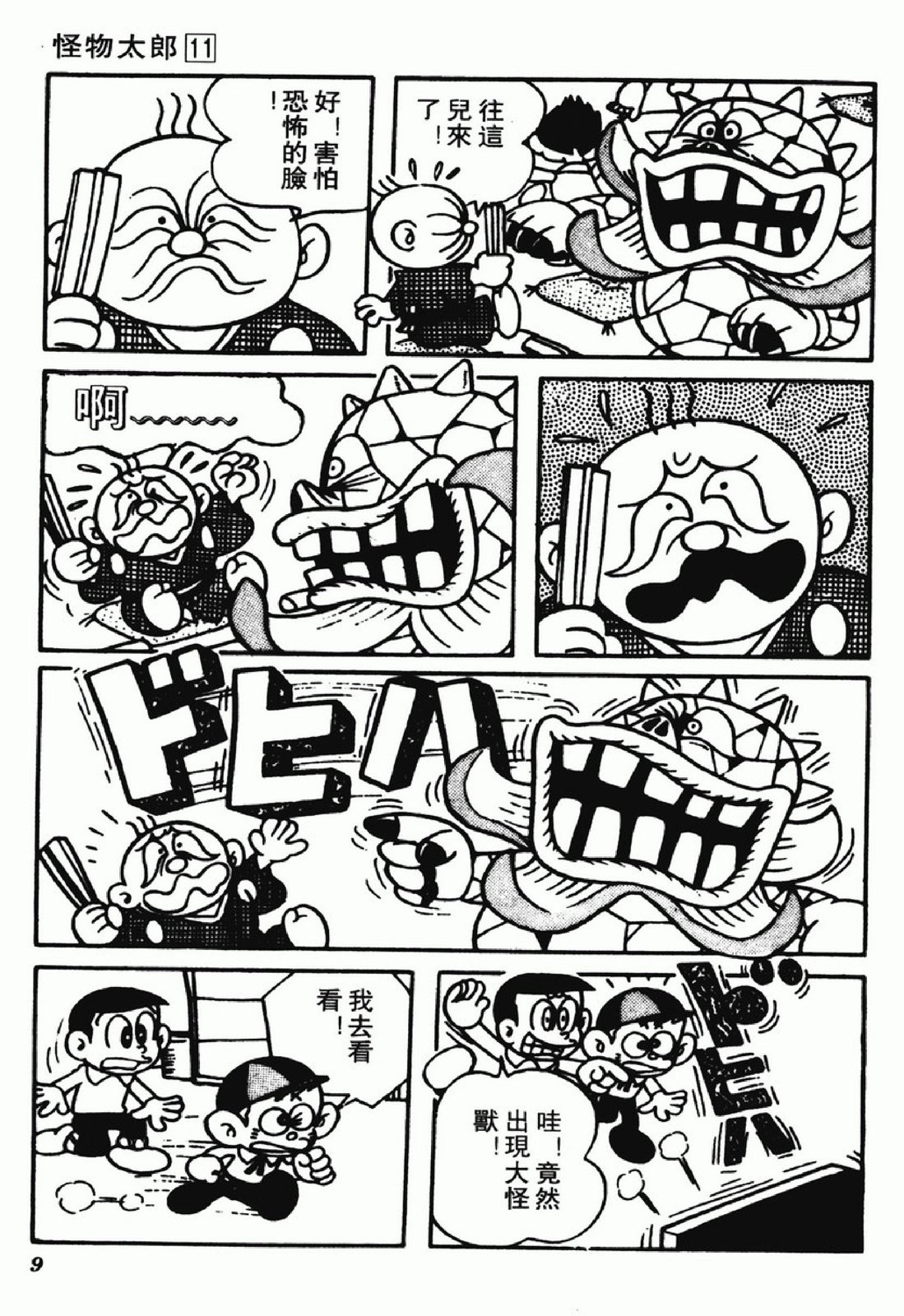 怪物太郎 - 第11卷(1/4) - 1