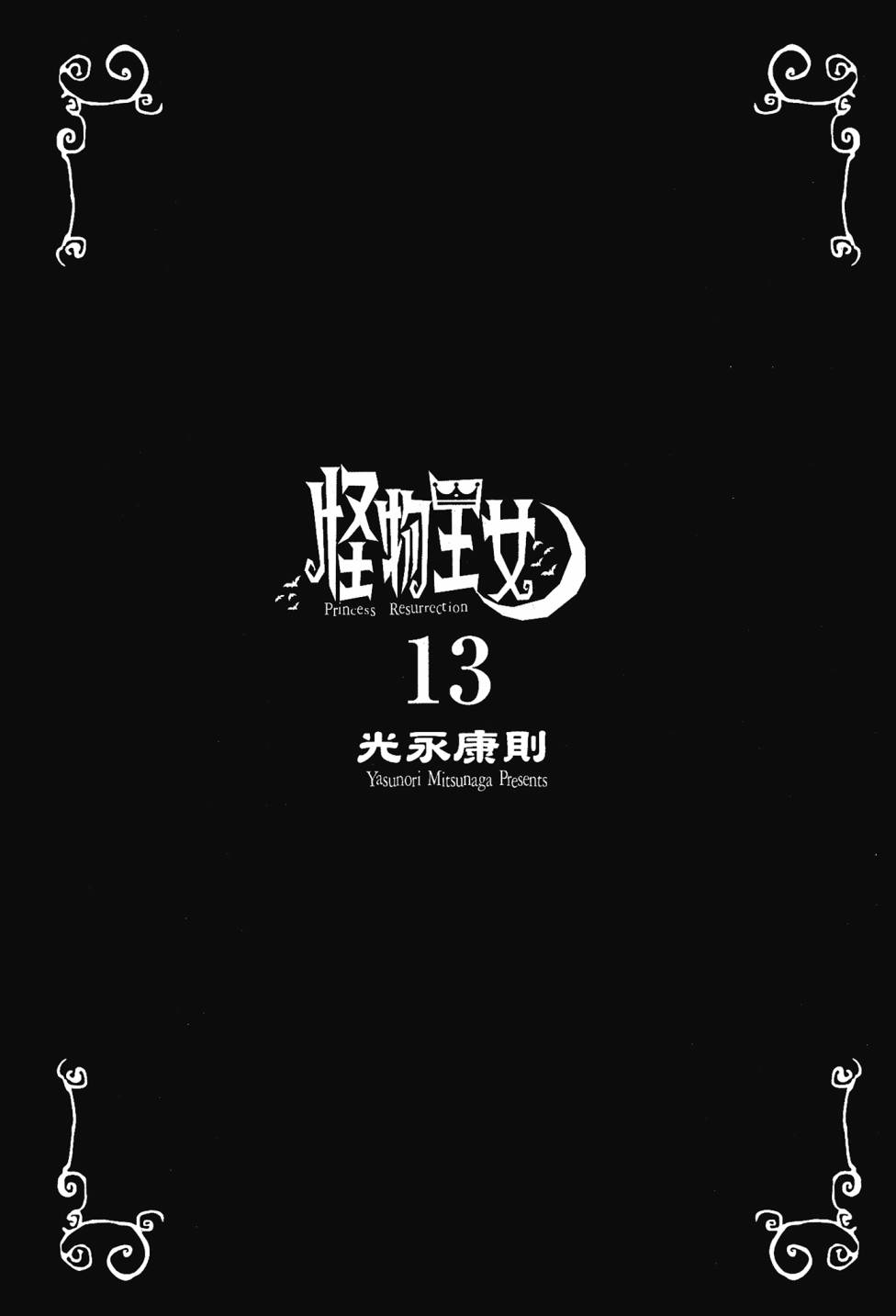 怪物王女 - 第13卷(1/4) - 3
