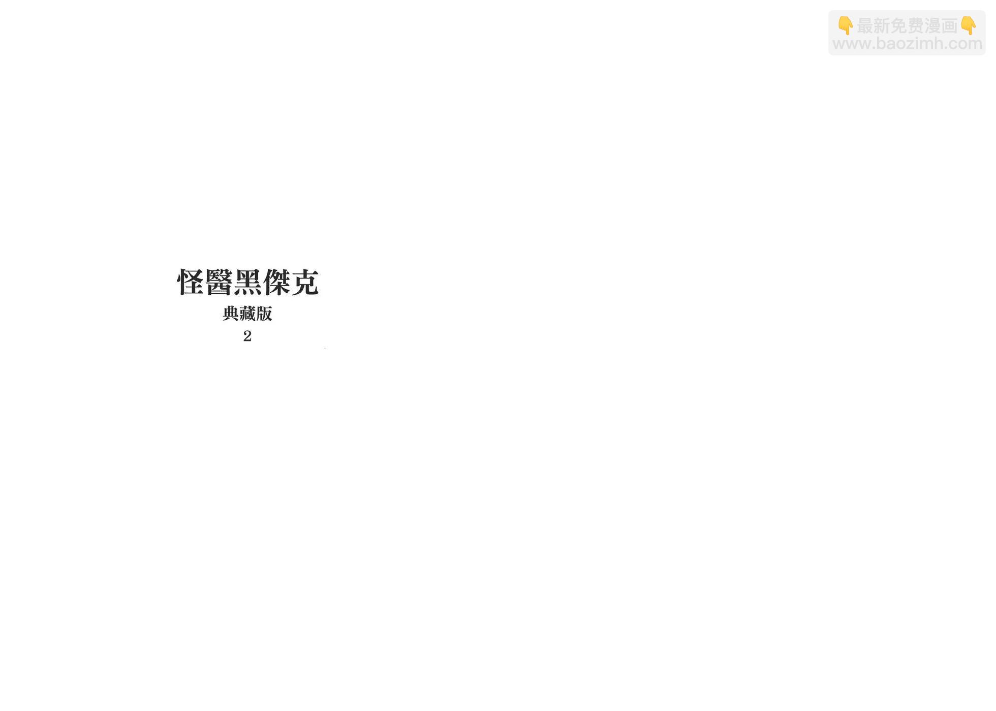怪醫黑傑克 - 典藏版02卷(1/4) - 3
