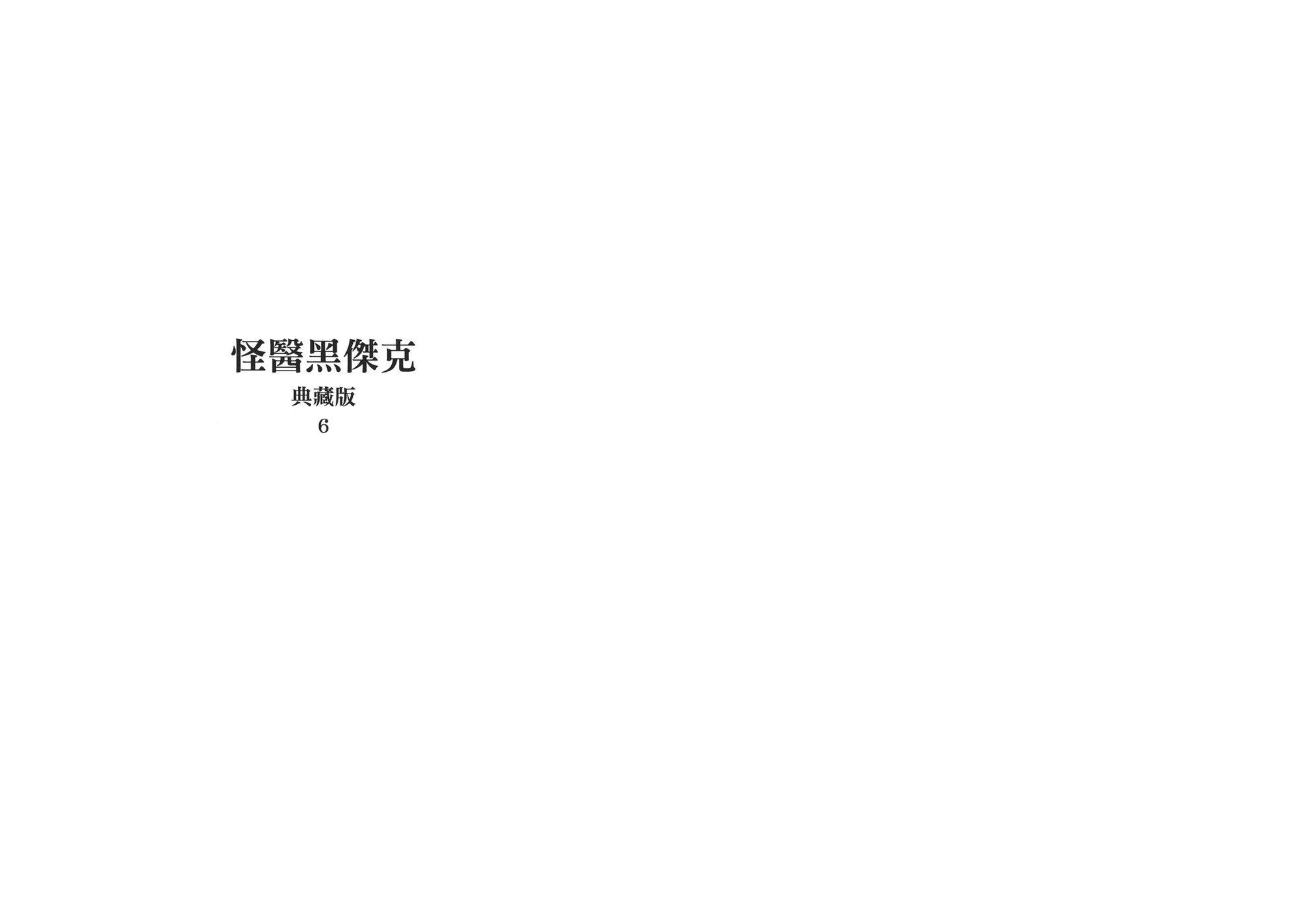 怪醫黑傑克 - 典藏版06卷(1/4) - 3