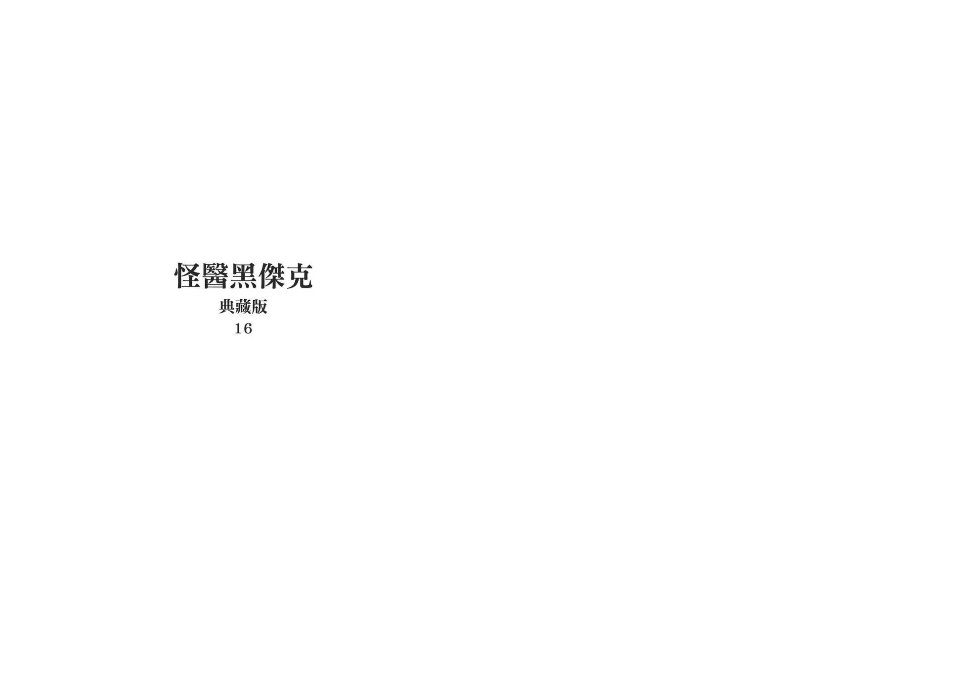 怪醫黑傑克 - 典藏版16卷(1/4) - 3