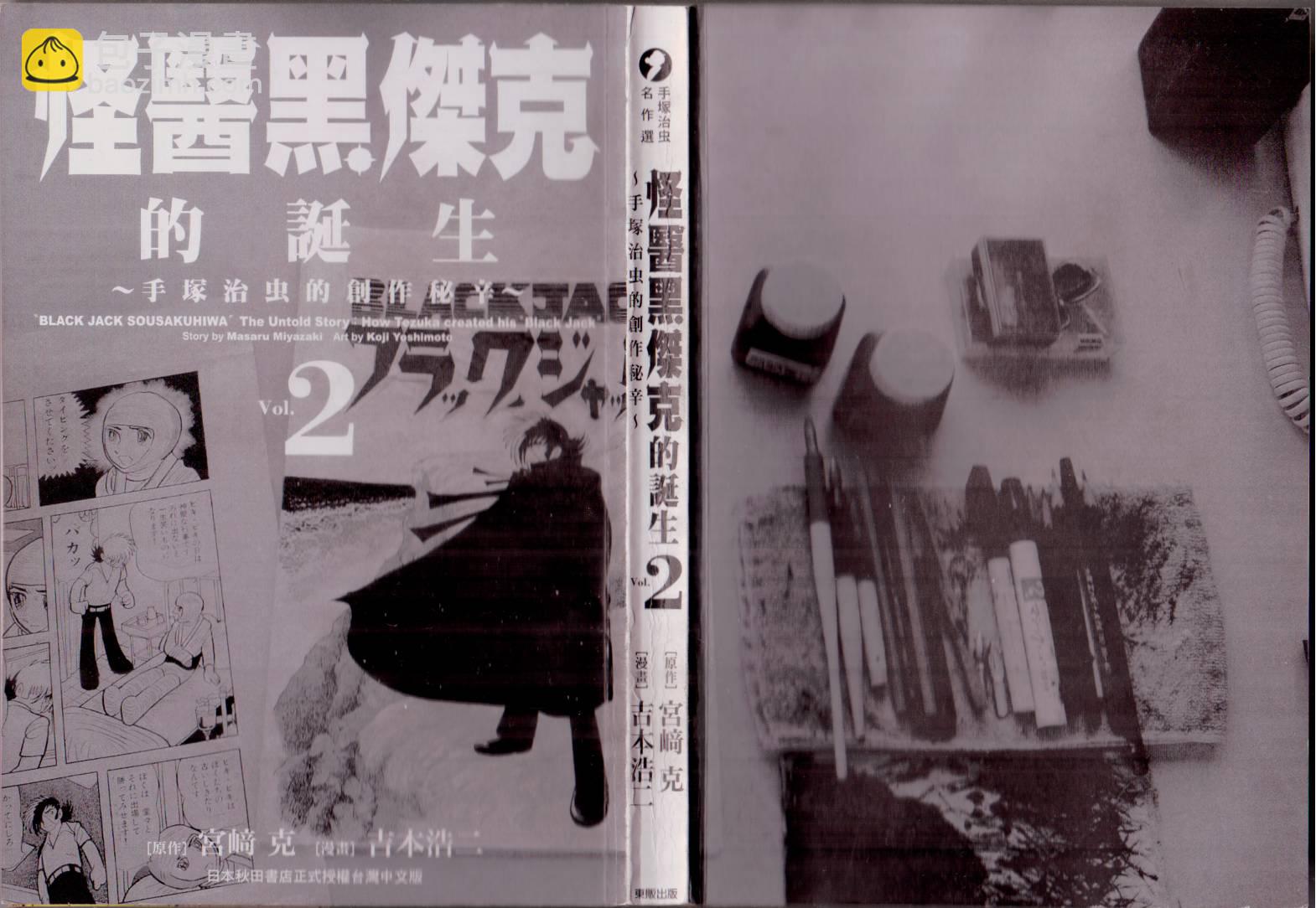 怪醫黑傑克的誕生 - 第02卷(1/3) - 3