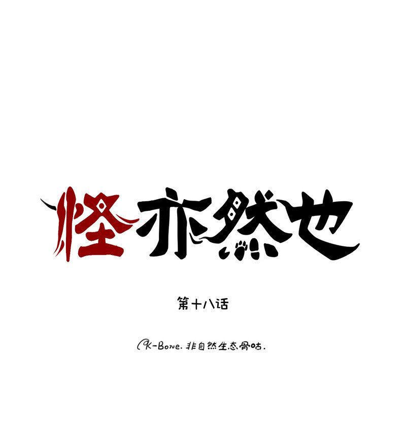 怪亦然也 - 018 畫龍點睛終成真 - 1