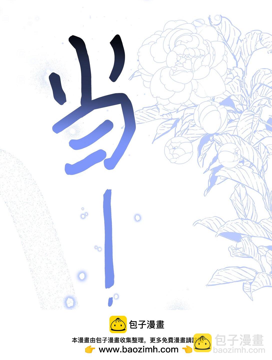 拐走戰爭狂丈夫的孩子 - 40 我跟你回家(1/3) - 2