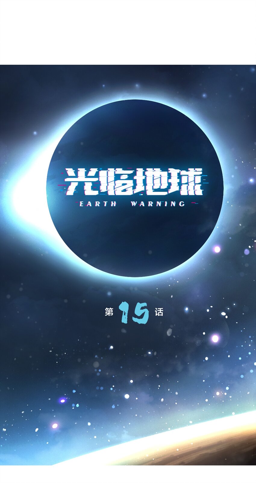 第15话 绝招(1/2)-第16话