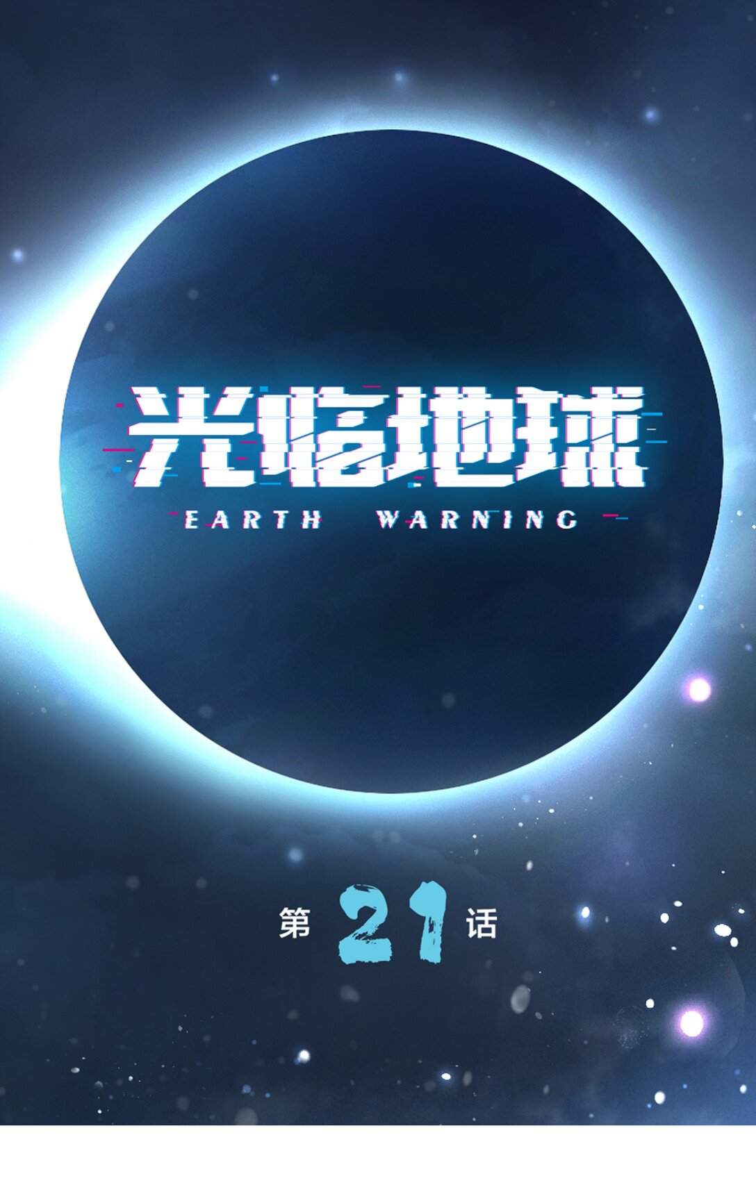 第21话 沟通-第22话