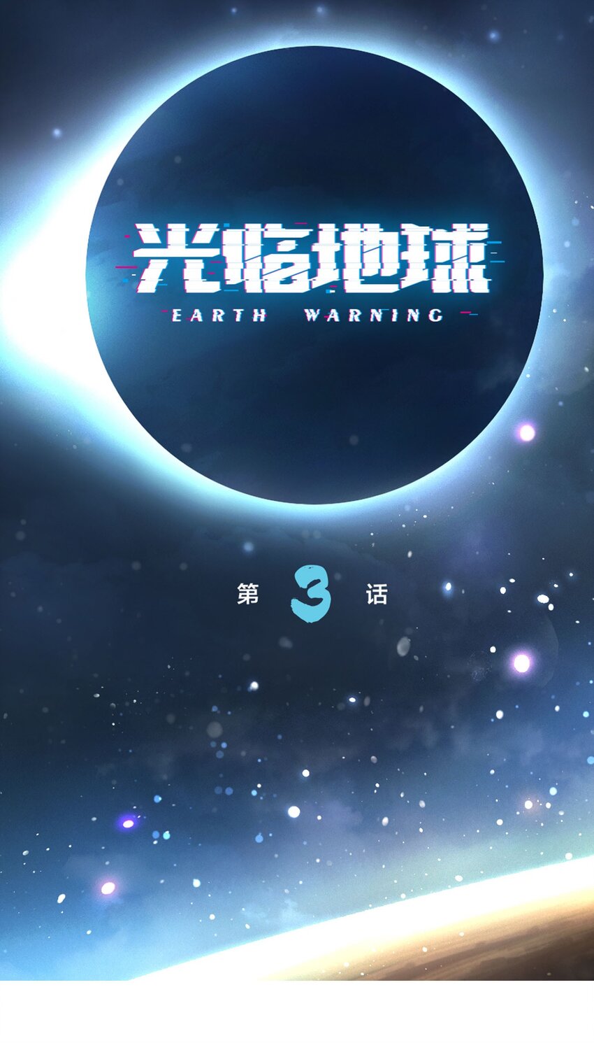 第3话 合作愉快(1/2)-第4话