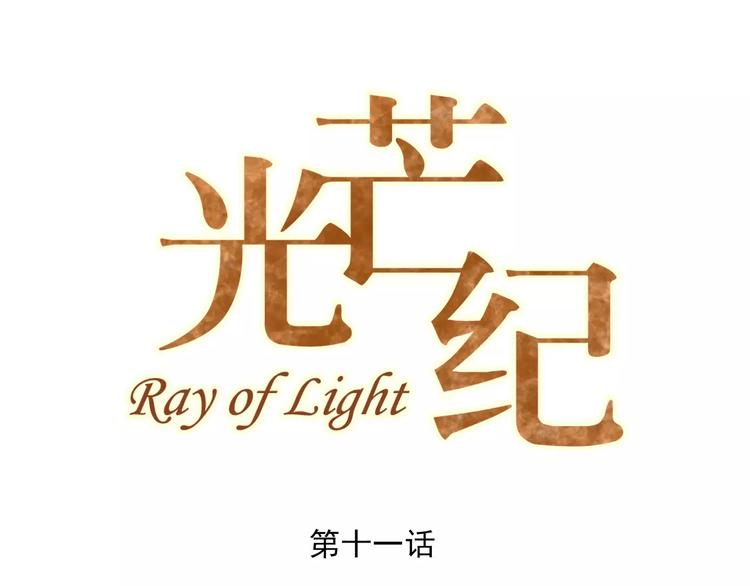 光芒纪 - 第11话  迷失(1/3) - 1
