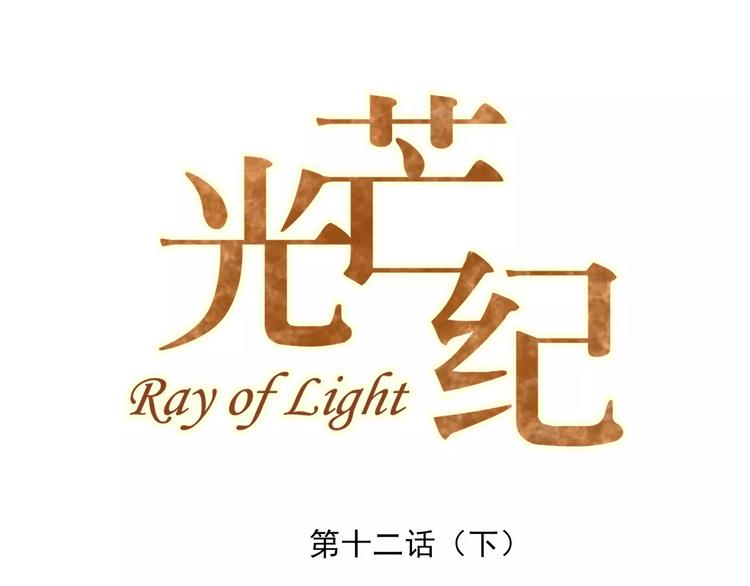 光芒纪 - 第12话（下）天使(1/2) - 1