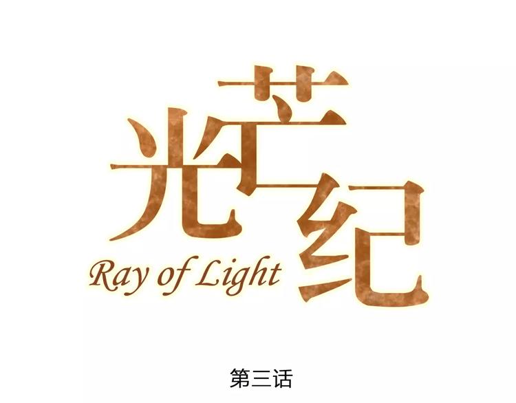 光芒纪 - 第3话 温暖的他(1/5) - 1