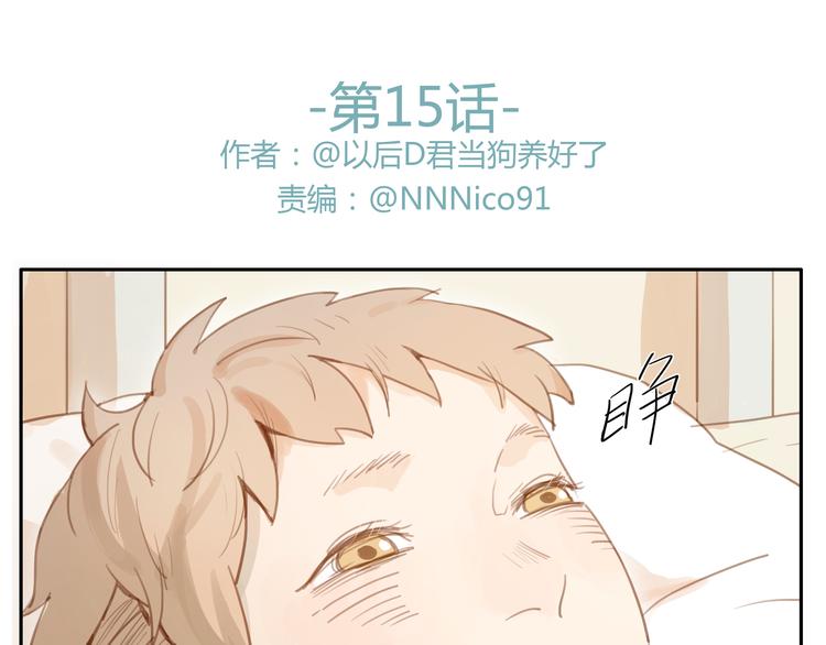 第15话 你熟睡的样子让人情不自禁-第14话