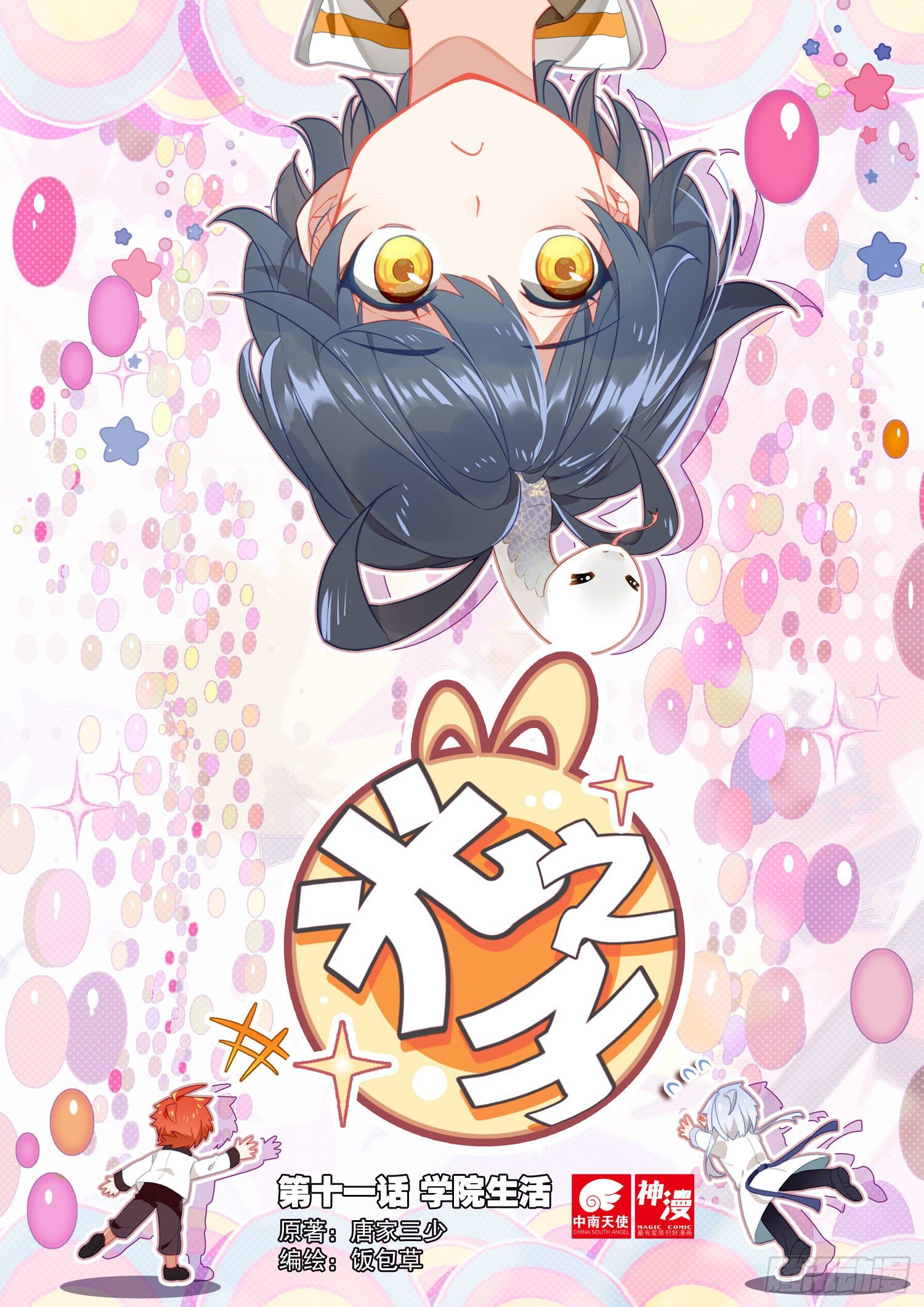 11 学院生活（上）-第20话