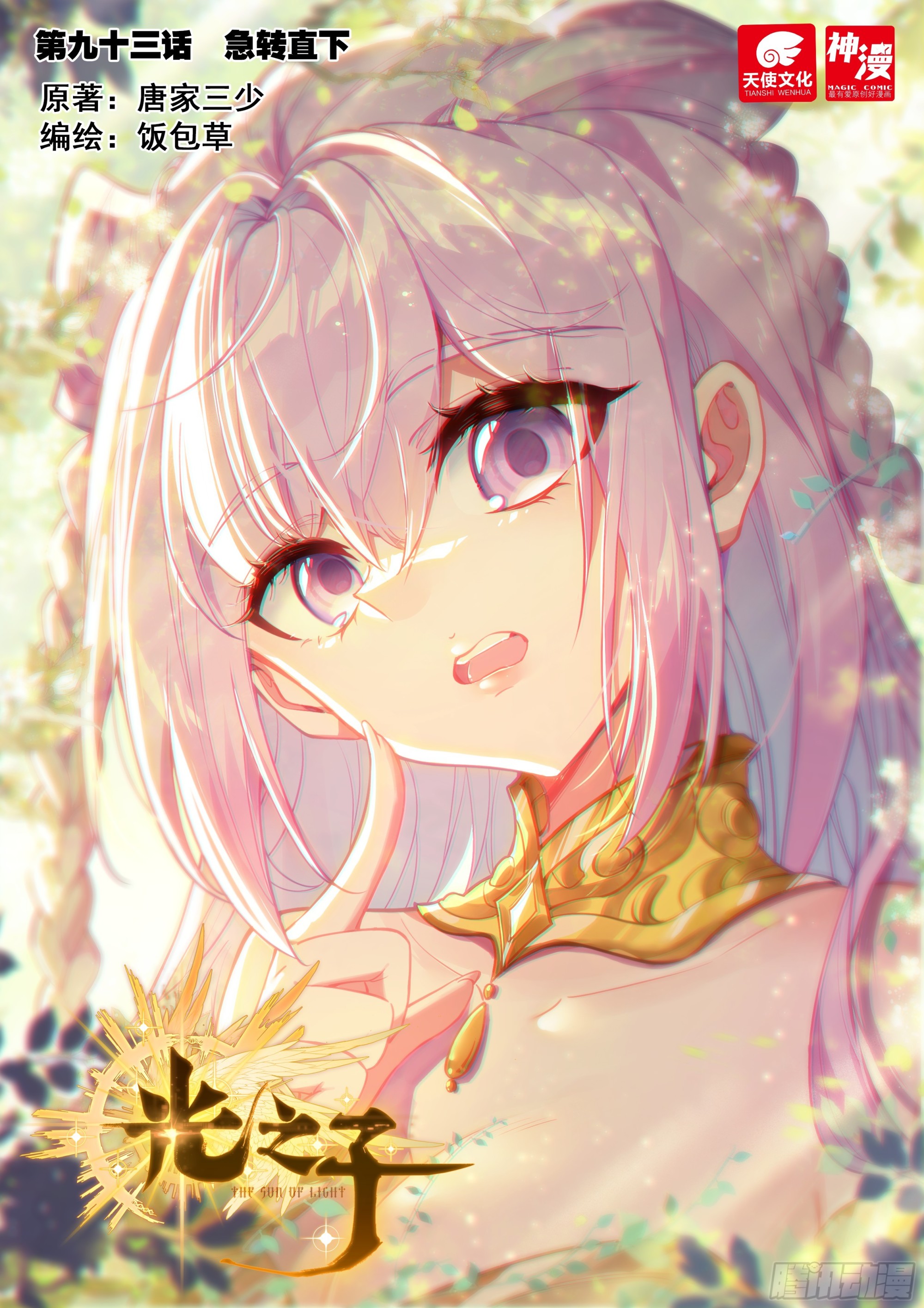 93 急转直下（上）-第192话