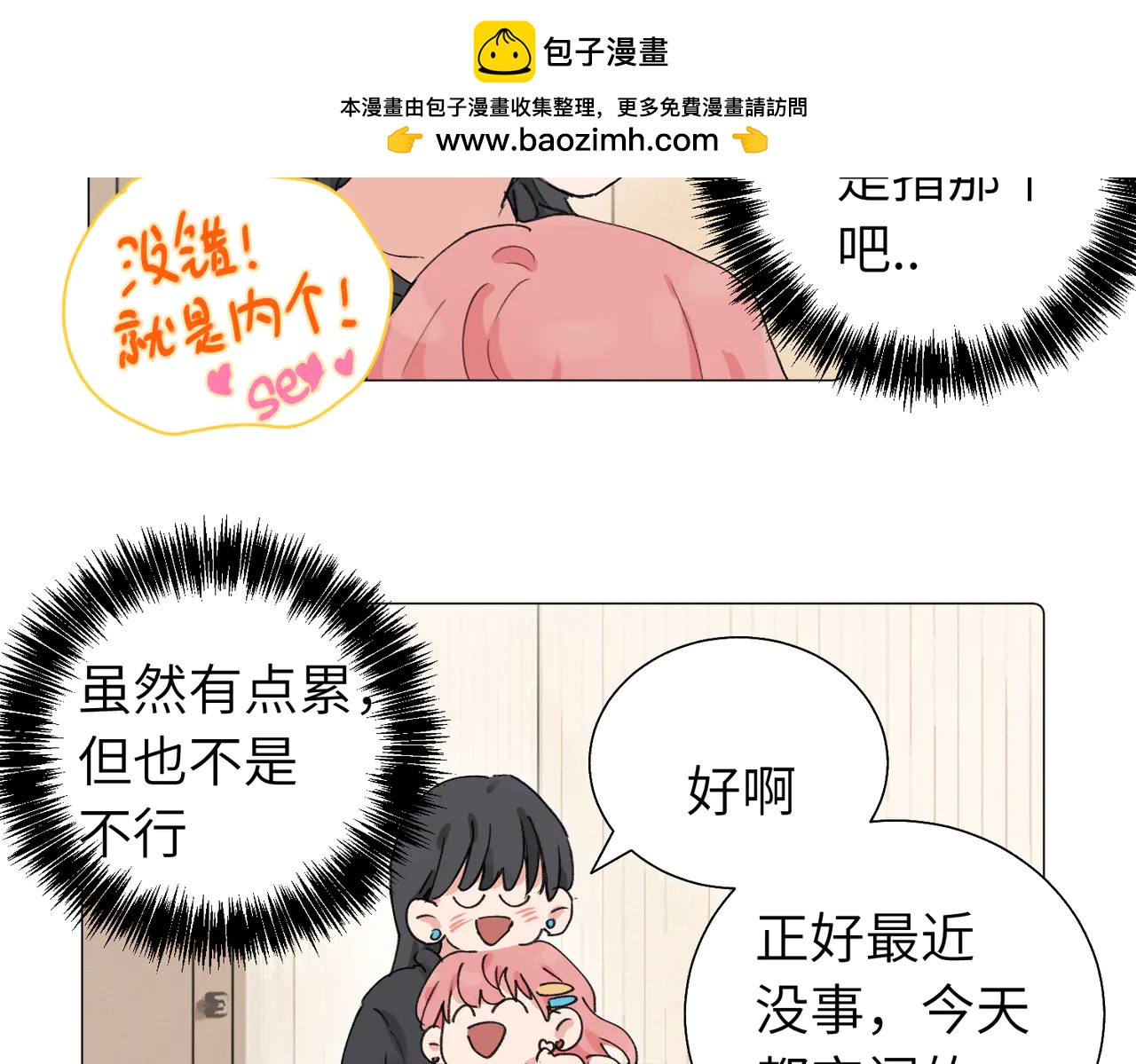 關於被班上綠茶威脅那件事 - 六十一話 陪一整天(1/2) - 2