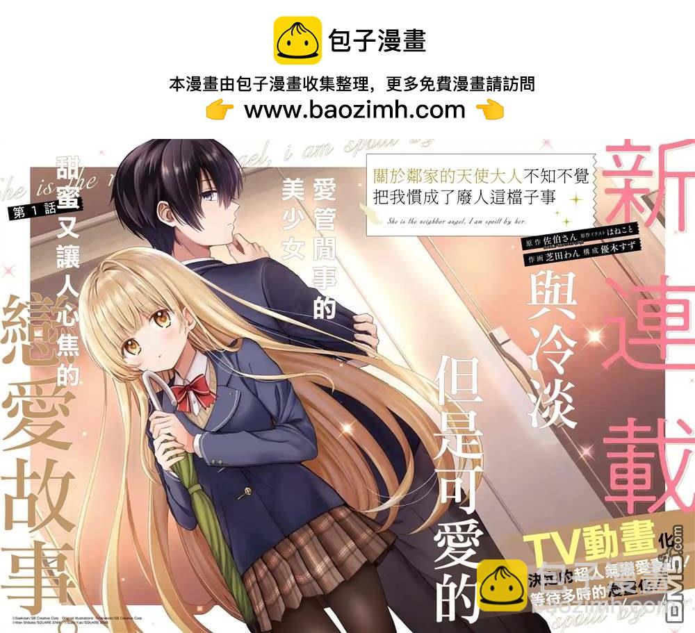 關於鄰家的天使大人不知不覺把我慣成了廢人這件事 - 第1.1話 - 2