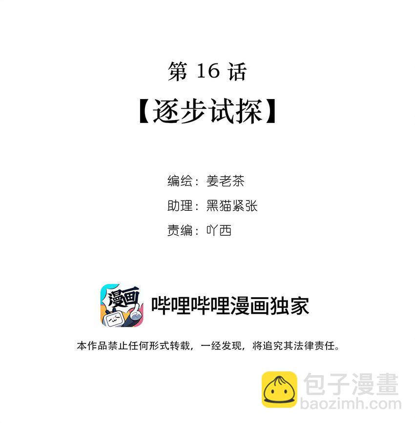 第16话 逐步试探-第16话