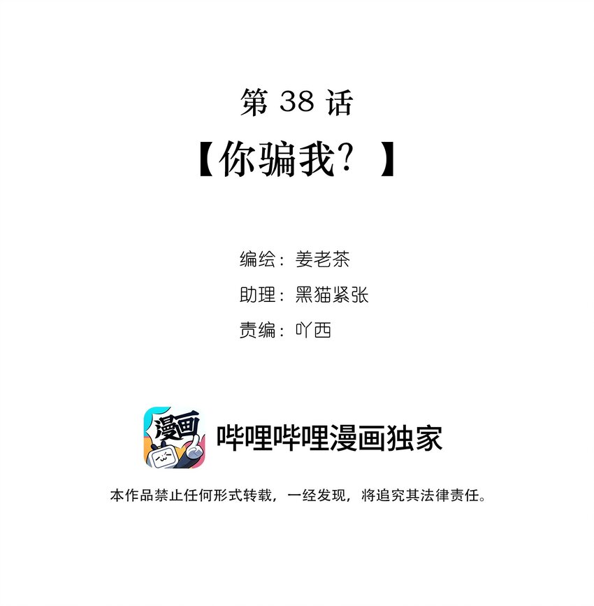第38话 你骗我？-第38话