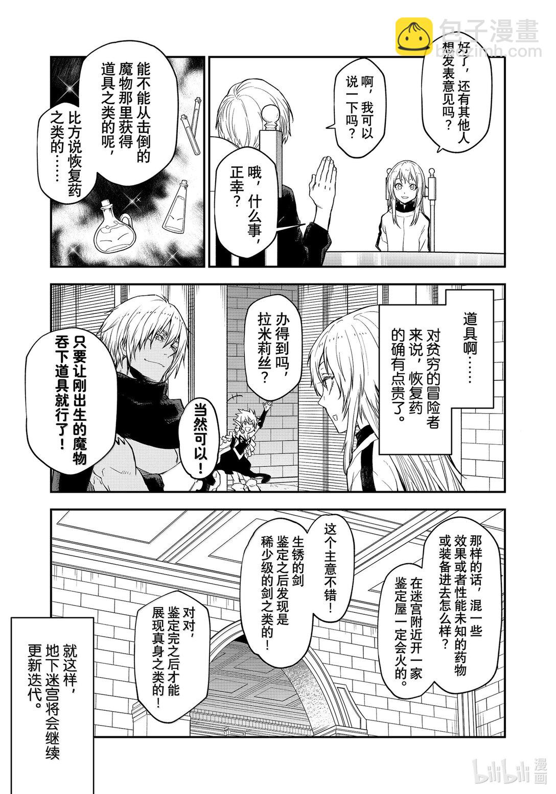關於我轉生變成史萊姆這檔事 - 119 迷宮運營步入正軌 - 7