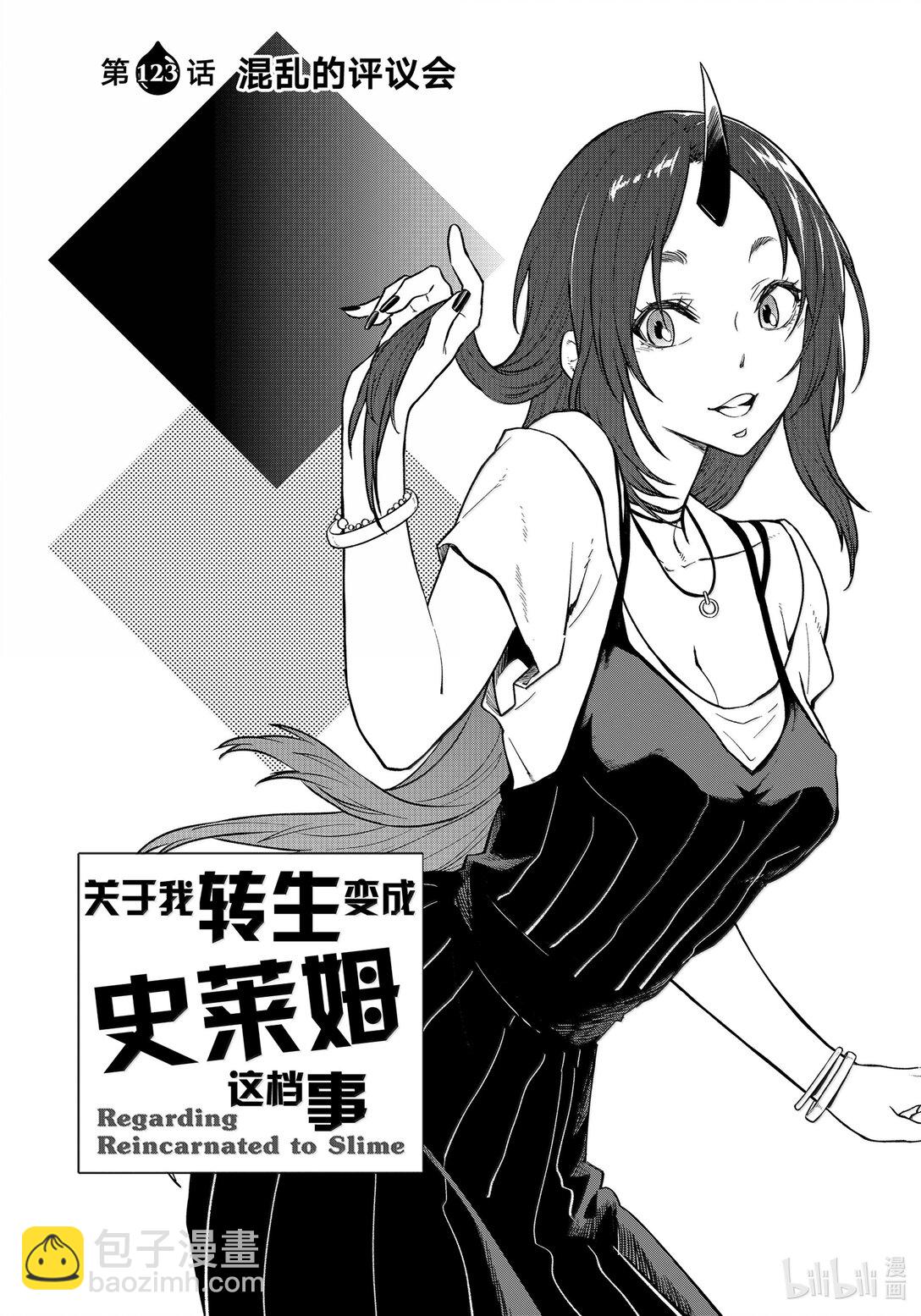 關於我轉生變成史萊姆這檔事 - 123 混亂的評議會 - 4