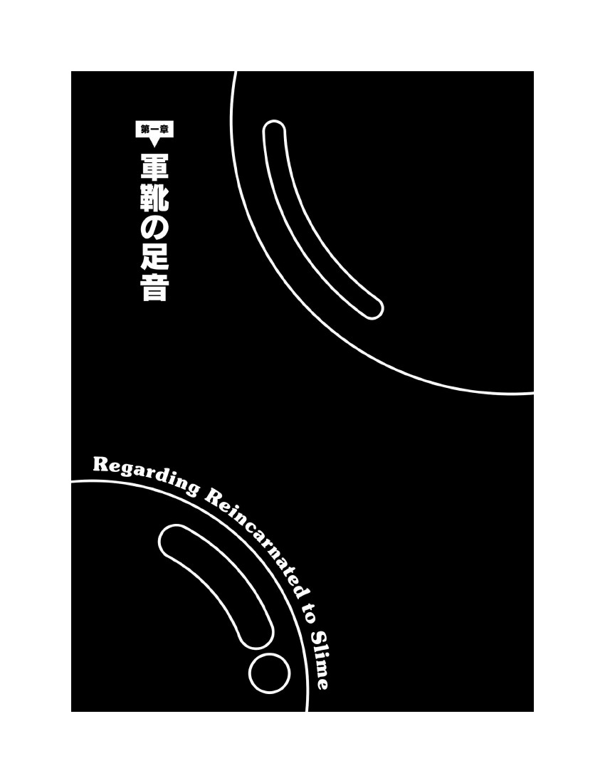 關於我轉生成爲史萊姆的那件事-輕小說 - 第12卷(1/9) - 4