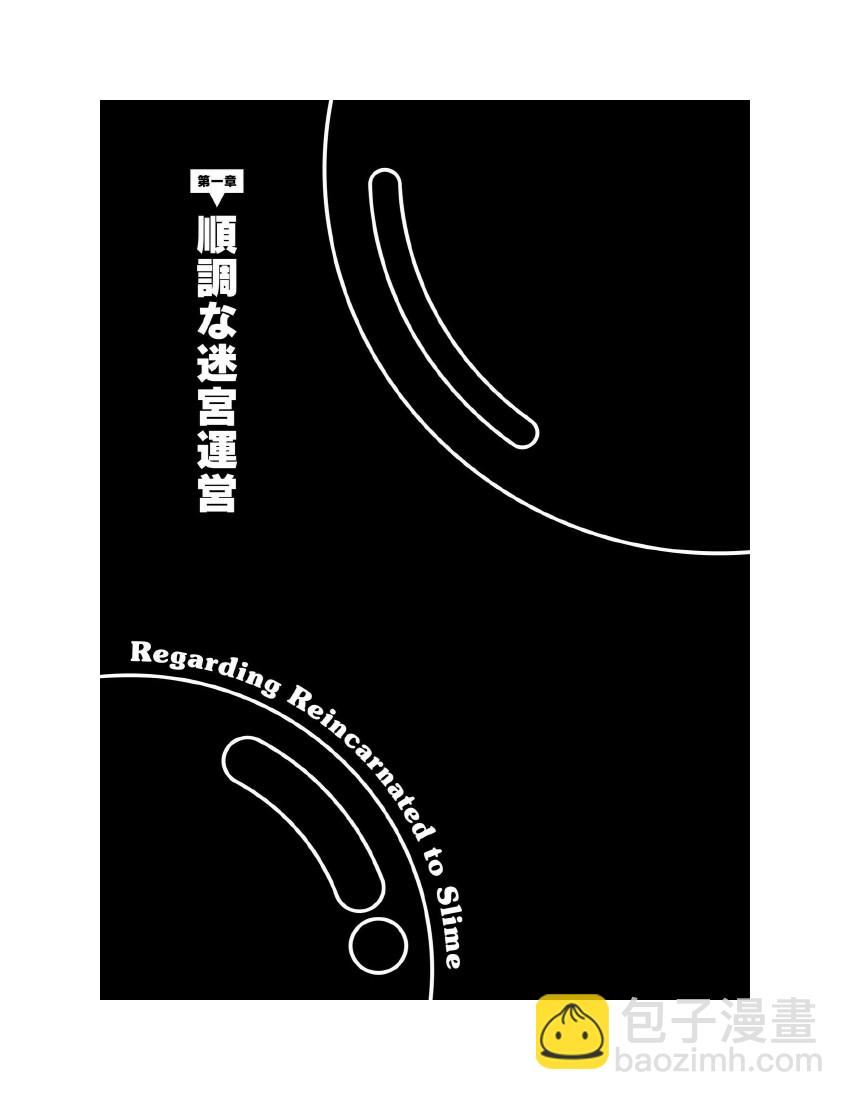 關於我轉生成爲史萊姆的那件事-輕小說 - 第10卷(1/10) - 1