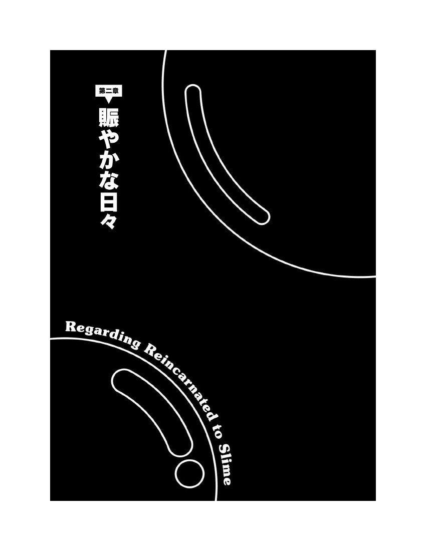 關於我轉生成爲史萊姆的那件事-輕小說 - 第10卷(2/10) - 3