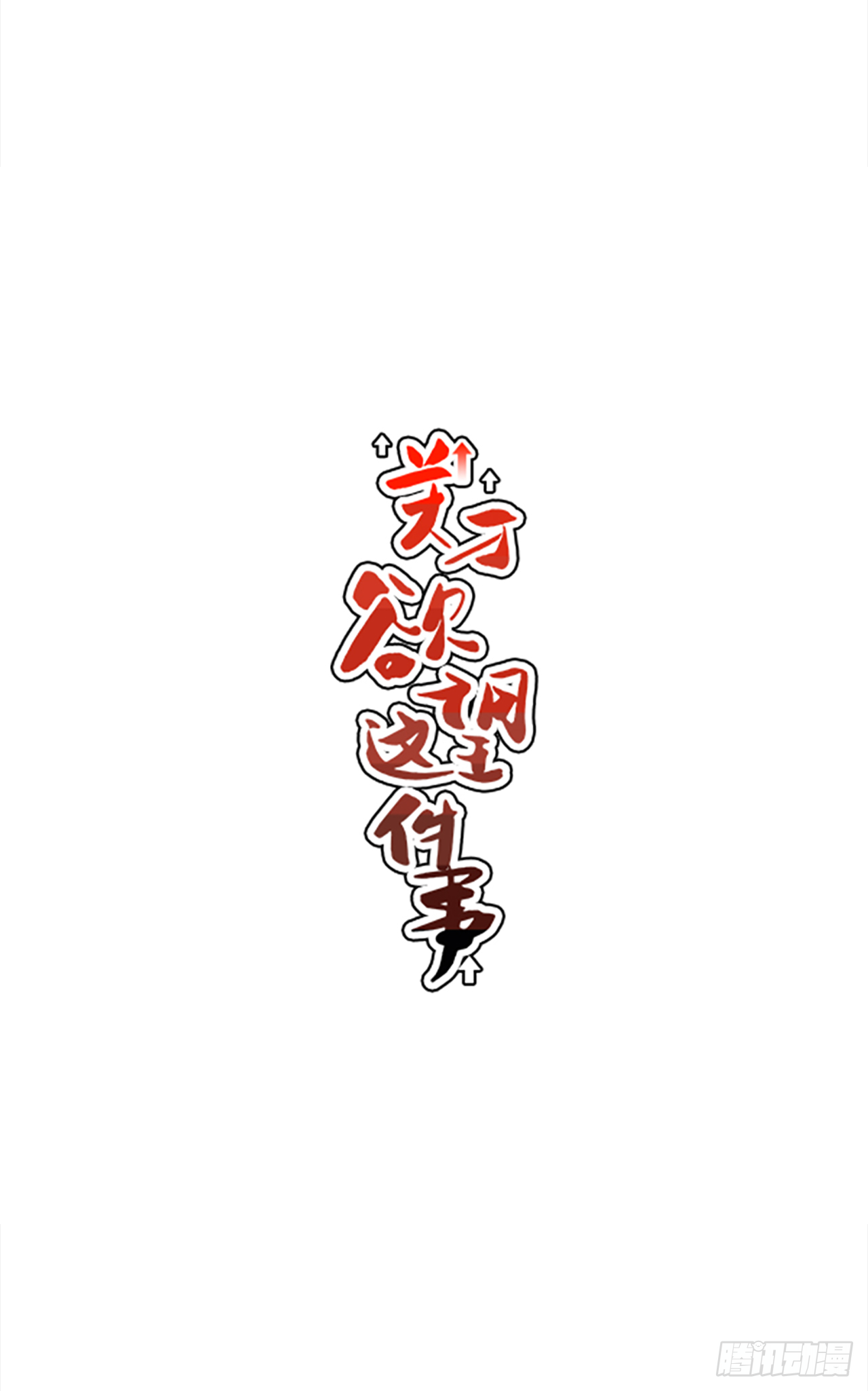 29.再次表白-第30话