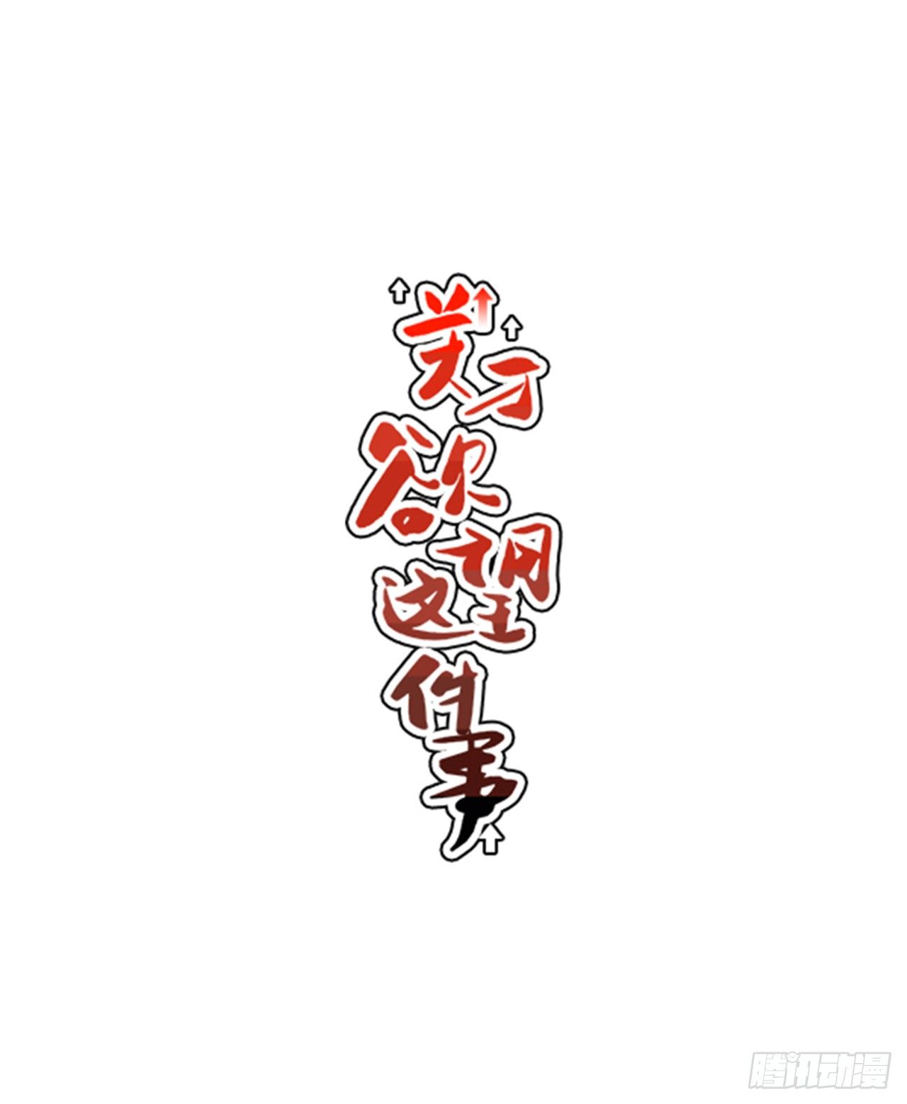 3.竟然不是恋爱关系？(1/2)-第4话