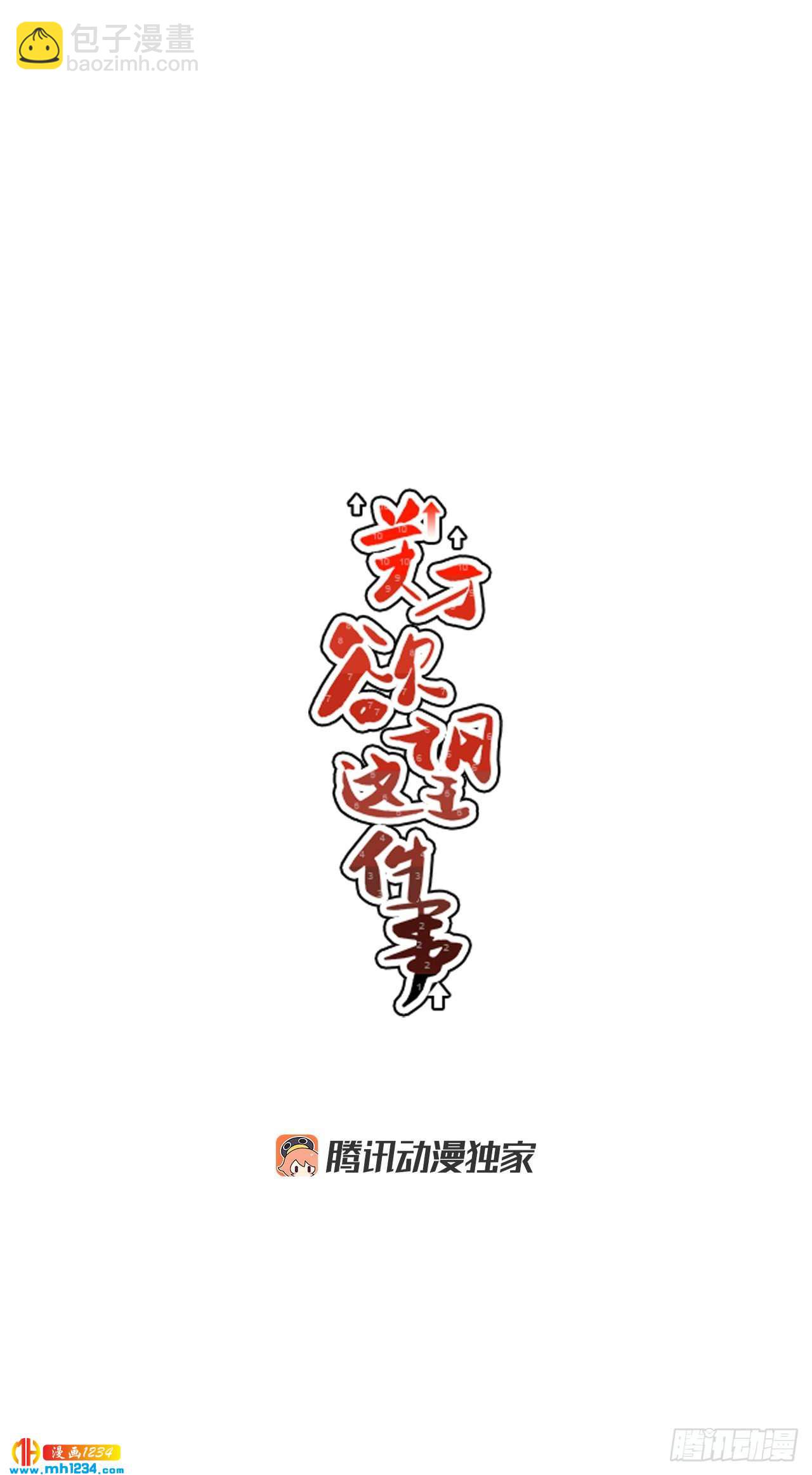 61.番外3 诱惑比拼（1）-第62话