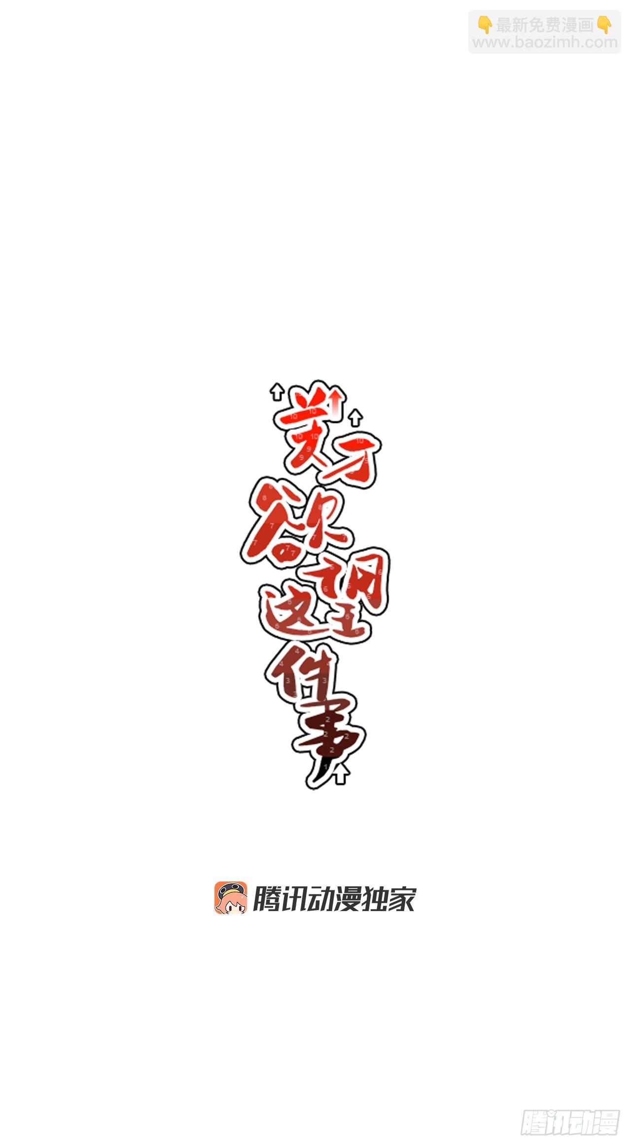 69.番外11 毕业去向-第70话