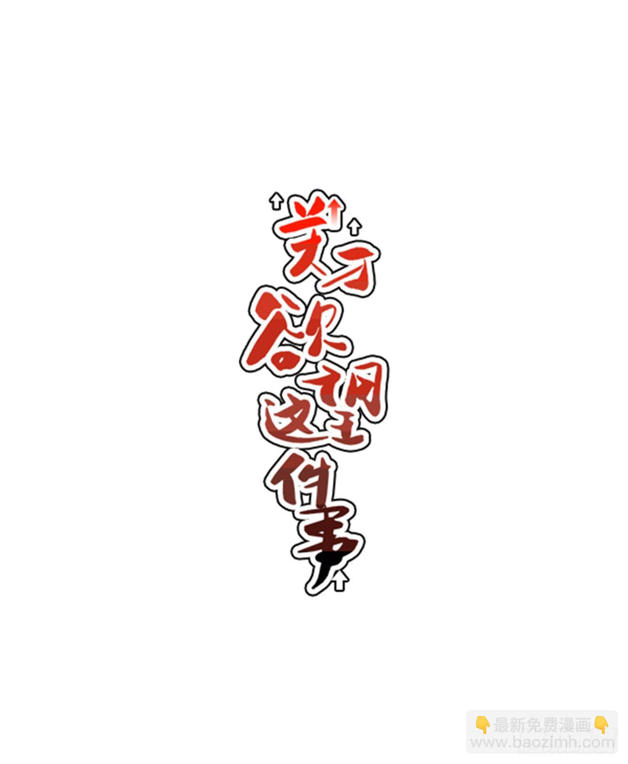 9.你到底有什目的？-第10话