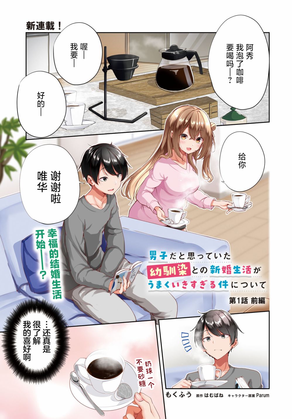 關於與以爲是男孩子的青梅竹馬的結婚生活過於順利的這件事 - 第01話 - 1