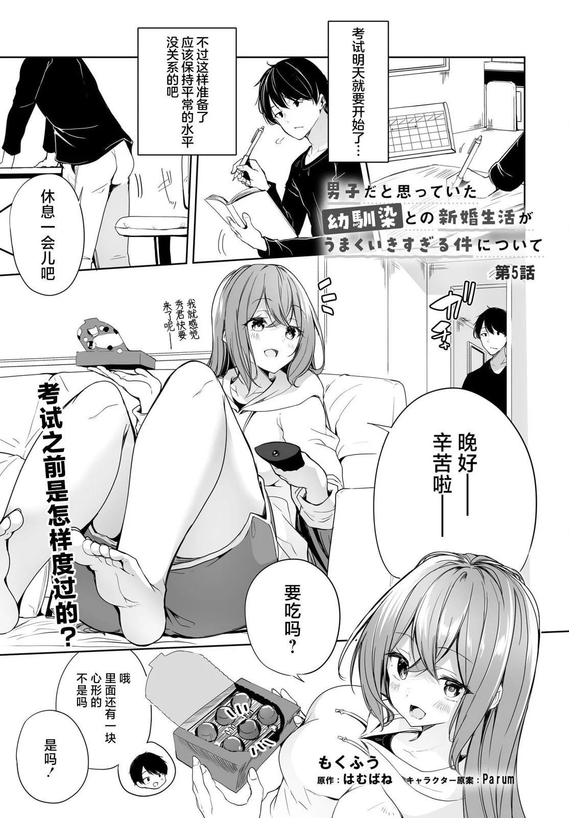 關於與以爲是男孩子的青梅竹馬的結婚生活過於順利的這件事 - 第05話 - 1