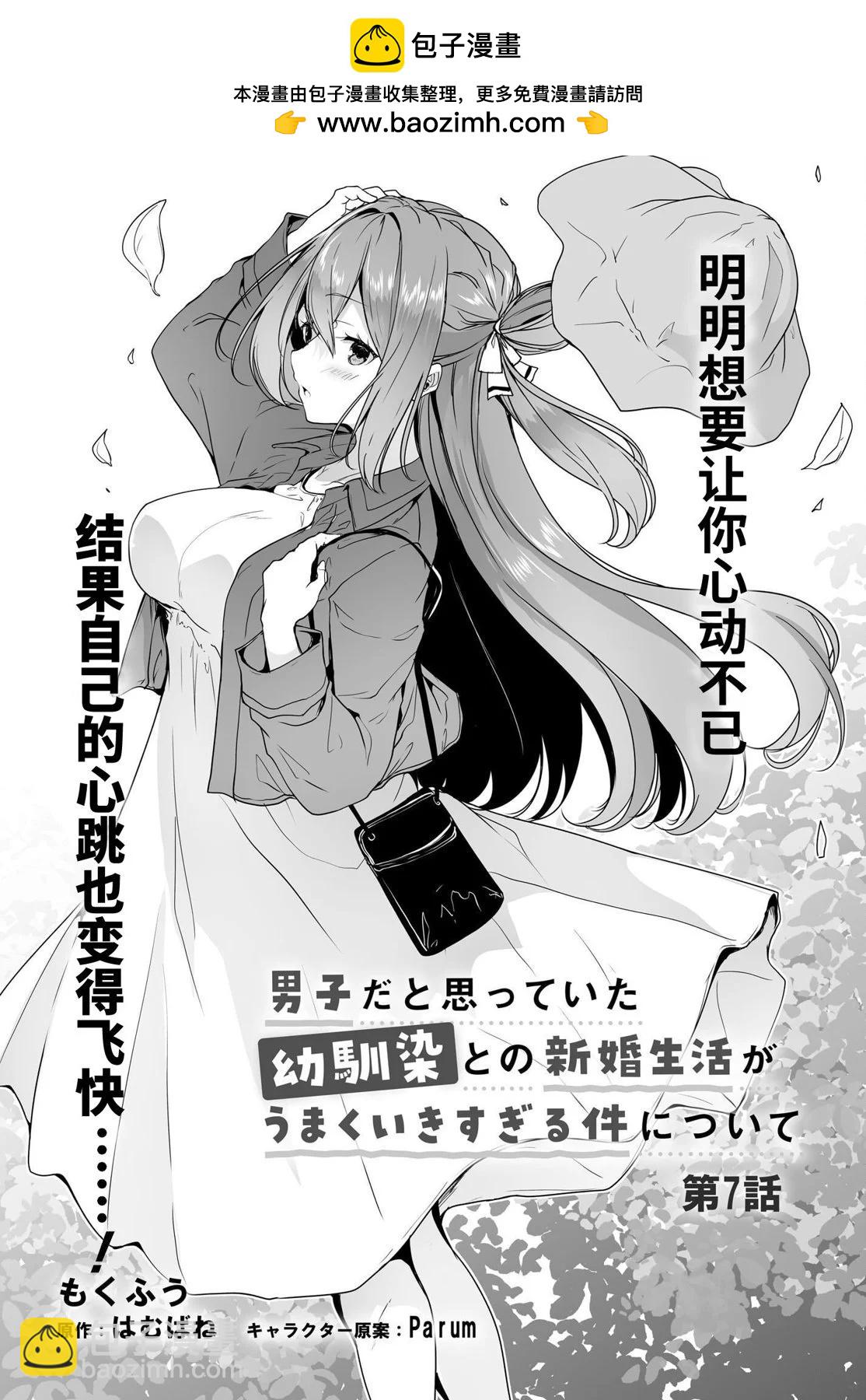 關於與以爲是男孩子的青梅竹馬的結婚生活過於順利的這件事 - 第07話 - 2